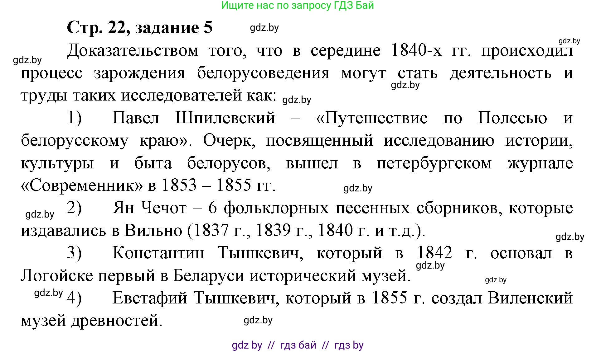 История Беларуси (Гісторыя Беларусі), 8 класс рабочая тетрадь, автор: Панов Сергей Вениаминович, издательство Аверсэв, Минск, 2019, зелёного цвета, страница 22, номер 5, Решение 1