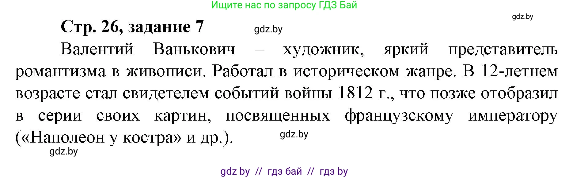 История Беларуси (Гісторыя Беларусі), 8 класс рабочая тетрадь, автор: Панов Сергей Вениаминович, издательство Аверсэв, Минск, 2019, зелёного цвета, страница 26, номер 7, Решение 1
