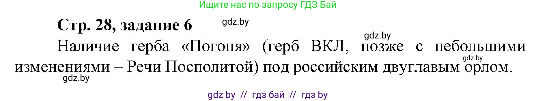 История Беларуси (Гісторыя Беларусі), 8 класс рабочая тетрадь, автор: Панов Сергей Вениаминович, издательство Аверсэв, Минск, 2019, зелёного цвета, страница 28, номер 6, Решение 1