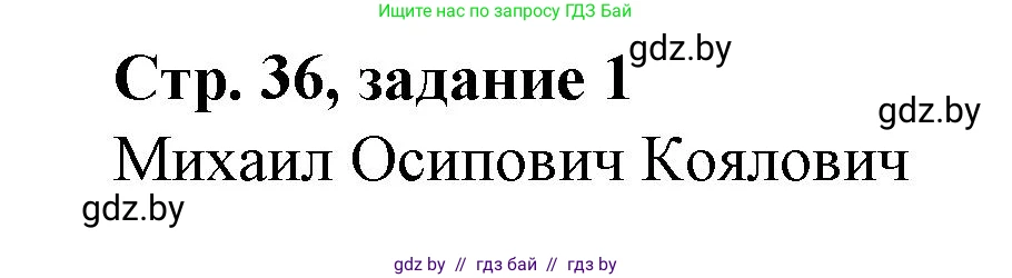 История Беларуси (Гісторыя Беларусі), 8 класс рабочая тетрадь, автор: Панов Сергей Вениаминович, издательство Аверсэв, Минск, 2019, зелёного цвета, страница 36, номер 1, Решение 1
