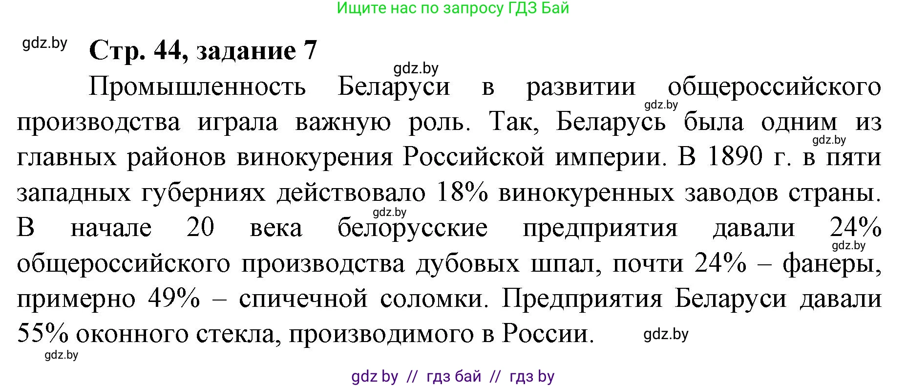 История Беларуси (Гісторыя Беларусі), 8 класс рабочая тетрадь, автор: Панов Сергей Вениаминович, издательство Аверсэв, Минск, 2019, зелёного цвета, страница 44, номер 7, Решение 1