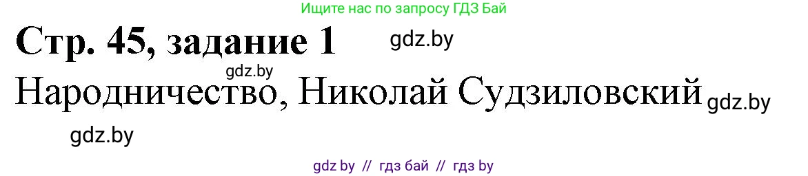 История Беларуси (Гісторыя Беларусі), 8 класс рабочая тетрадь, автор: Панов Сергей Вениаминович, издательство Аверсэв, Минск, 2019, зелёного цвета, страница 45, номер 1, Решение 1