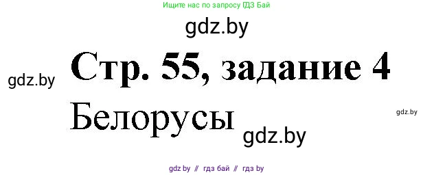 История Беларуси (Гісторыя Беларусі), 8 класс рабочая тетрадь, автор: Панов Сергей Вениаминович, издательство Аверсэв, Минск, 2019, зелёного цвета, страница 55, номер 4, Решение 1
