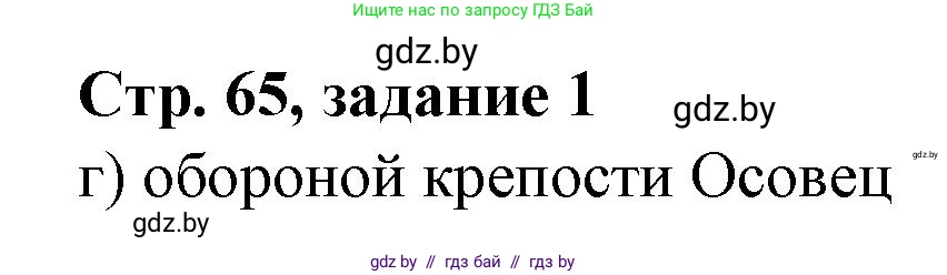 История Беларуси (Гісторыя Беларусі), 8 класс рабочая тетрадь, автор: Панов Сергей Вениаминович, издательство Аверсэв, Минск, 2019, зелёного цвета, страница 65, номер 1, Решение 1
