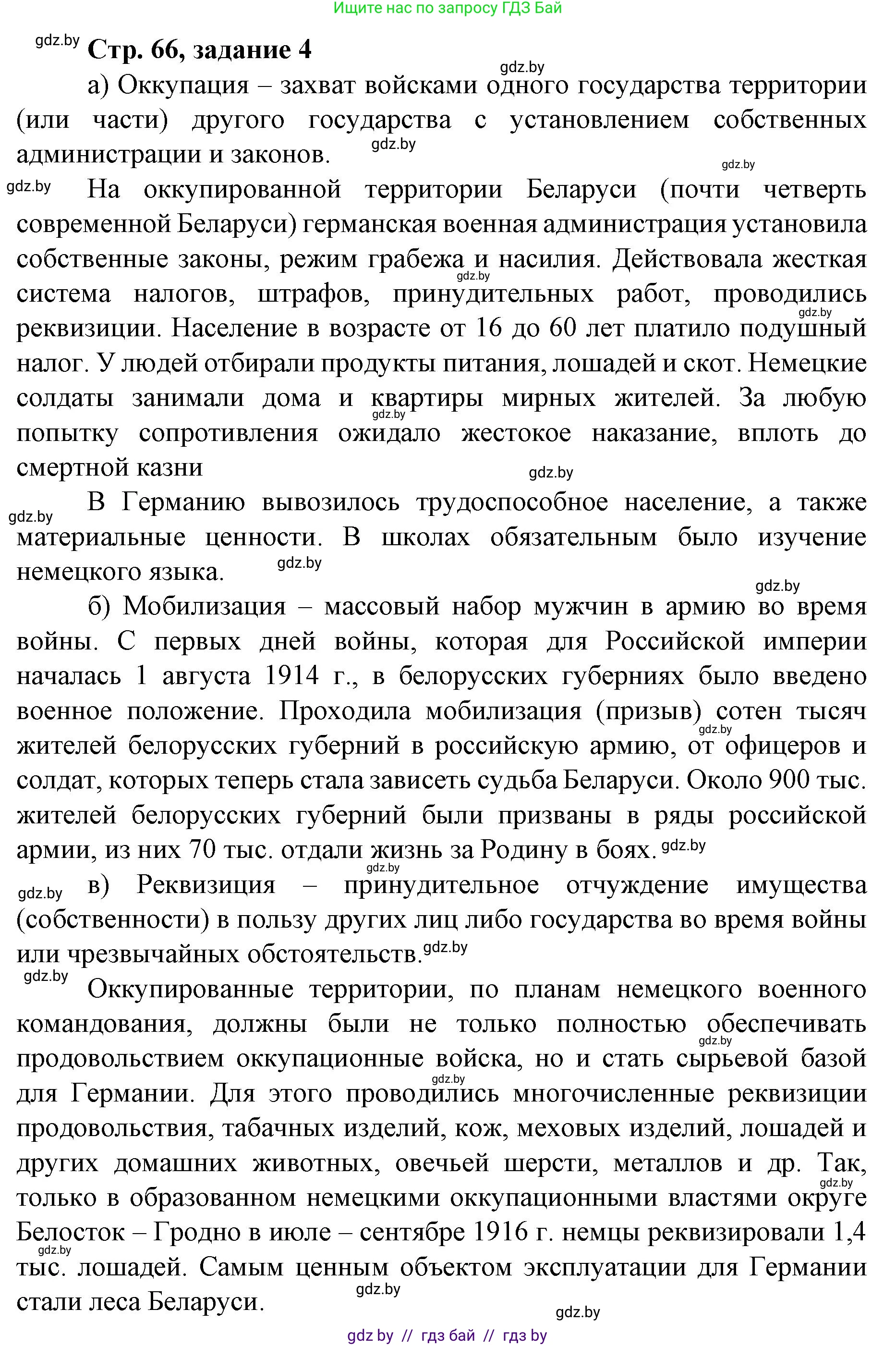 История Беларуси (Гісторыя Беларусі), 8 класс рабочая тетрадь, автор: Панов Сергей Вениаминович, издательство Аверсэв, Минск, 2019, зелёного цвета, страница 66, номер 4, Решение 1