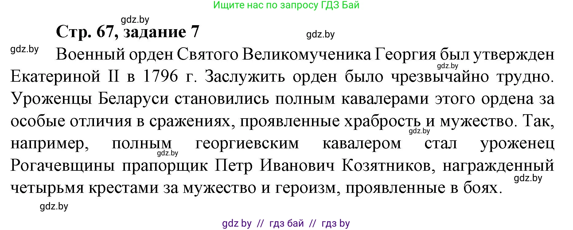 История Беларуси (Гісторыя Беларусі), 8 класс рабочая тетрадь, автор: Панов Сергей Вениаминович, издательство Аверсэв, Минск, 2019, зелёного цвета, страница 67, номер 7, Решение 1