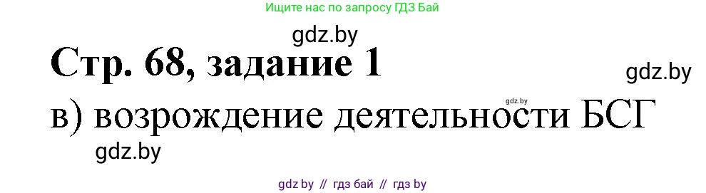 История Беларуси (Гісторыя Беларусі), 8 класс рабочая тетрадь, автор: Панов Сергей Вениаминович, издательство Аверсэв, Минск, 2019, зелёного цвета, страница 68, номер 1, Решение 1