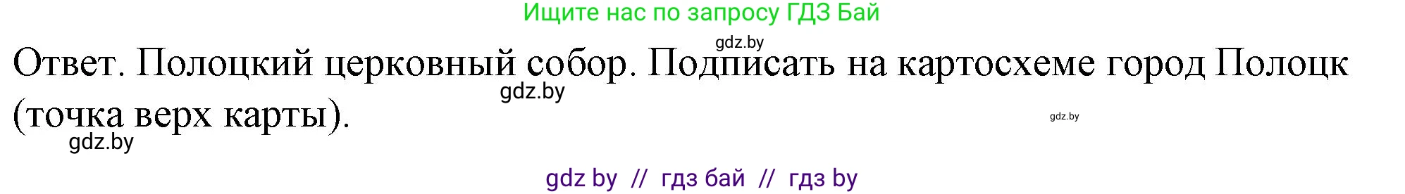 История Беларуси (Гісторыя Беларусі), 8 класс рабочая тетрадь, автор: Панов Сергей Вениаминович, издательство Аверсэв, Минск, 2019, зелёного цвета, страница 12, номер 2, Решение 2