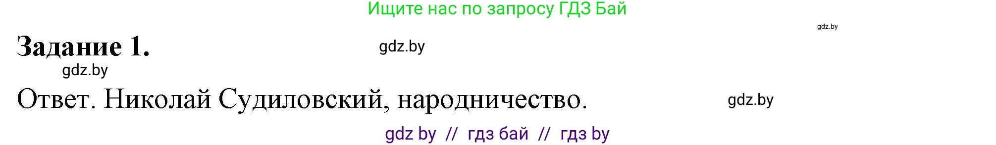 История Беларуси (Гісторыя Беларусі), 8 класс рабочая тетрадь, автор: Панов Сергей Вениаминович, издательство Аверсэв, Минск, 2019, зелёного цвета, страница 45, номер 1, Решение 2
