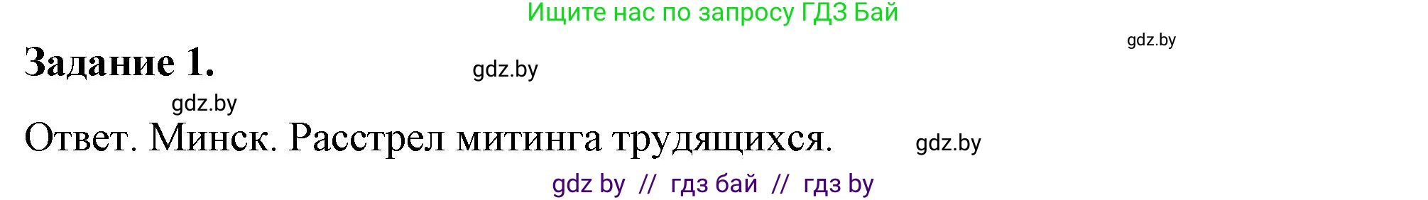 История Беларуси (Гісторыя Беларусі), 8 класс рабочая тетрадь, автор: Панов Сергей Вениаминович, издательство Аверсэв, Минск, 2019, зелёного цвета, страница 48, номер 1, Решение 2