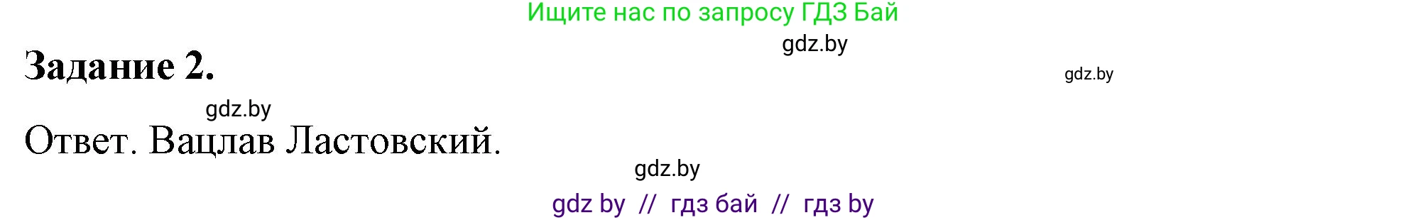 История Беларуси (Гісторыя Беларусі), 8 класс рабочая тетрадь, автор: Панов Сергей Вениаминович, издательство Аверсэв, Минск, 2019, зелёного цвета, страница 66, номер 2, Решение 2