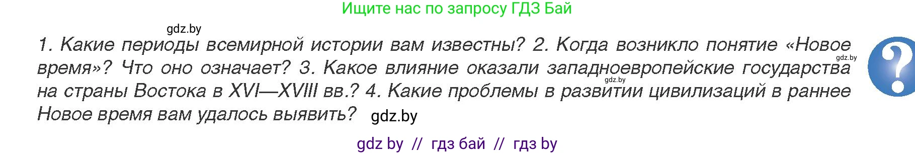 Всемирная история, 8 класс Учебник, авторы: Кошелев Владимир Сергеевич, Кошелева Наталья Владимировна, Байдакова Наталья Владимировна, издательство Издательский центр БГУ, Минск, 2018, красного цвета, страница 5, Условие
