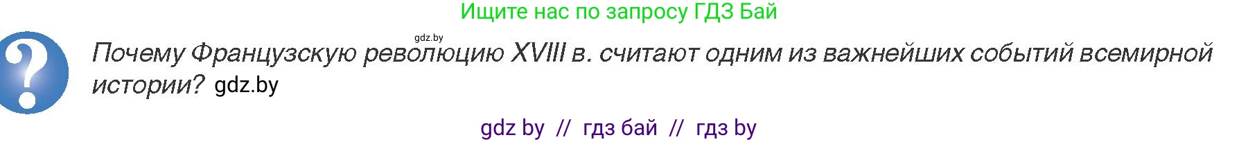 Всемирная история, 8 класс Учебник, авторы: Кошелев Владимир Сергеевич, Кошелева Наталья Владимировна, Байдакова Наталья Владимировна, издательство Издательский центр БГУ, Минск, 2018, красного цвета, страница 10, Условие