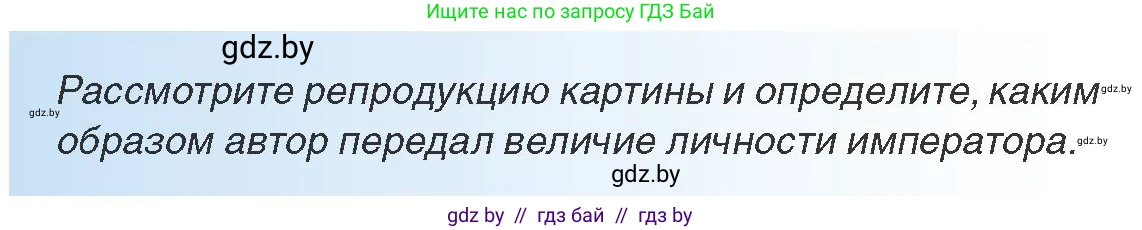 Всемирная история, 8 класс Учебник, авторы: Кошелев Владимир Сергеевич, Кошелева Наталья Владимировна, Байдакова Наталья Владимировна, издательство Издательский центр БГУ, Минск, 2018, красного цвета, страница 11, Условие