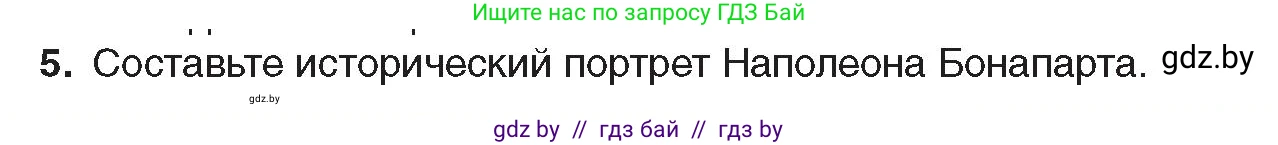 Всемирная история, 8 класс Учебник, авторы: Кошелев Владимир Сергеевич, Кошелева Наталья Владимировна, Байдакова Наталья Владимировна, издательство Издательский центр БГУ, Минск, 2018, красного цвета, страница 16, номер 5, Условие