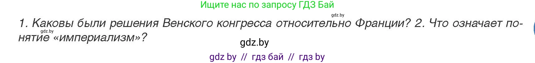 Всемирная история, 8 класс Учебник, авторы: Кошелев Владимир Сергеевич, Кошелева Наталья Владимировна, Байдакова Наталья Владимировна, издательство Издательский центр БГУ, Минск, 2018, красного цвета, страница 29, Условие