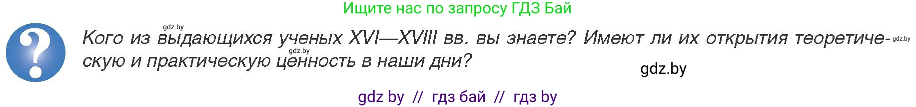 Всемирная история, 8 класс Учебник, авторы: Кошелев Владимир Сергеевич, Кошелева Наталья Владимировна, Байдакова Наталья Владимировна, издательство Издательский центр БГУ, Минск, 2018, красного цвета, страница 52, Условие