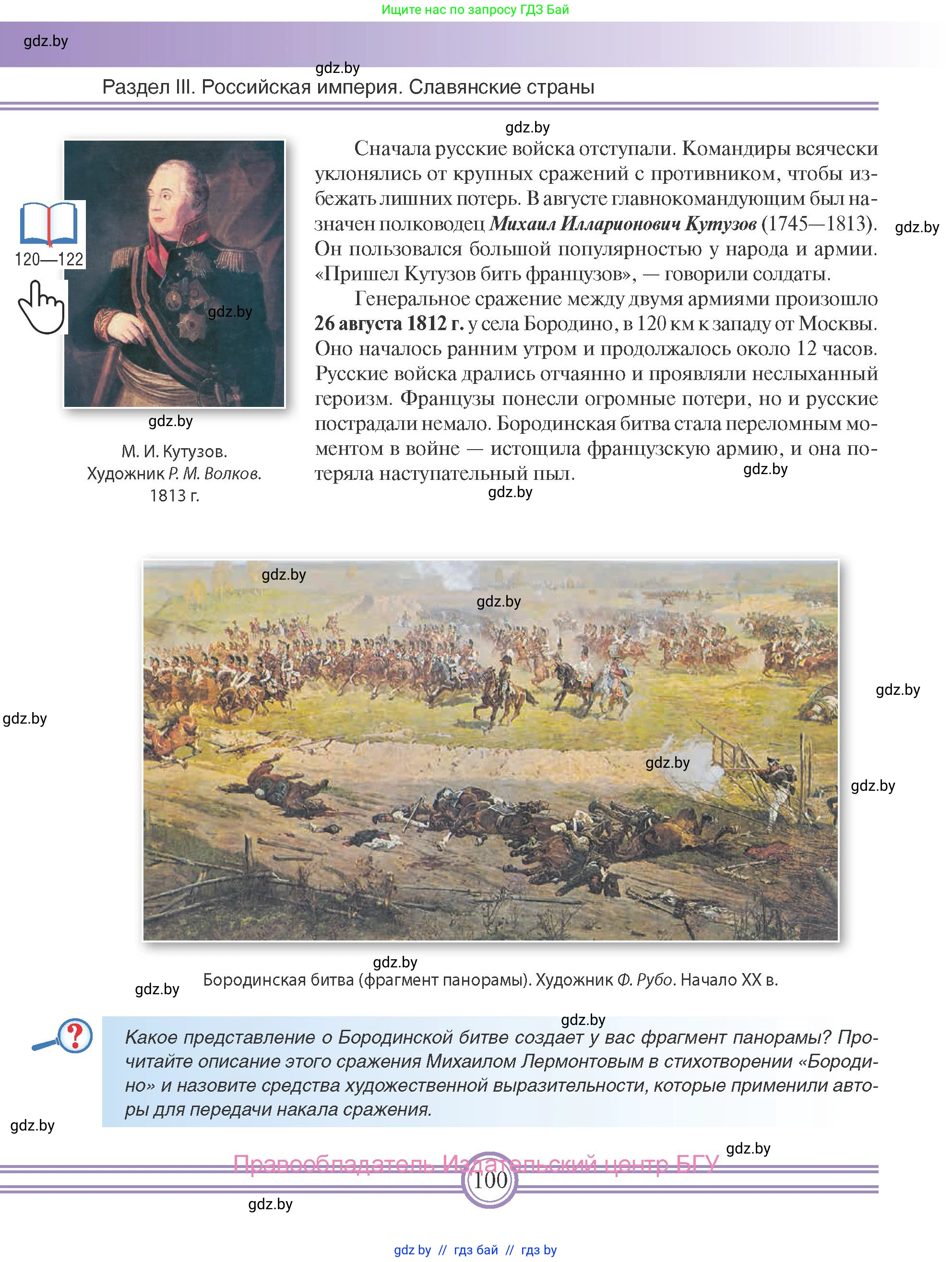 Всемирная история, 8 класс Учебник, авторы: Кошелев Владимир Сергеевич, Кошелева Наталья Владимировна, Байдакова Наталья Владимировна, издательство Издательский центр БГУ, Минск, 2018, красного цвета, страница 100