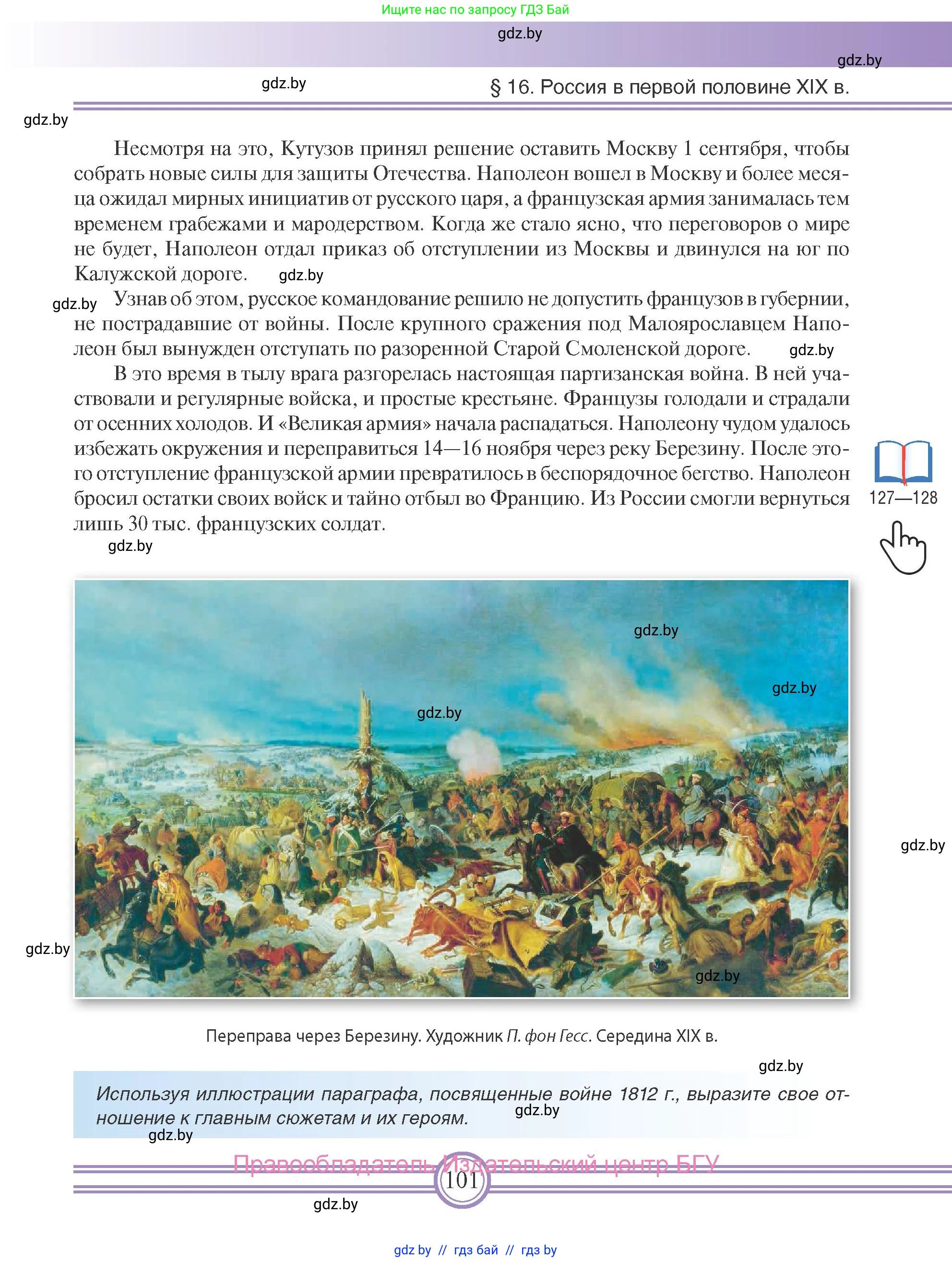 Всемирная история, 8 класс Учебник, авторы: Кошелев Владимир Сергеевич, Кошелева Наталья Владимировна, Байдакова Наталья Владимировна, издательство Издательский центр БГУ, Минск, 2018, красного цвета, страница 101