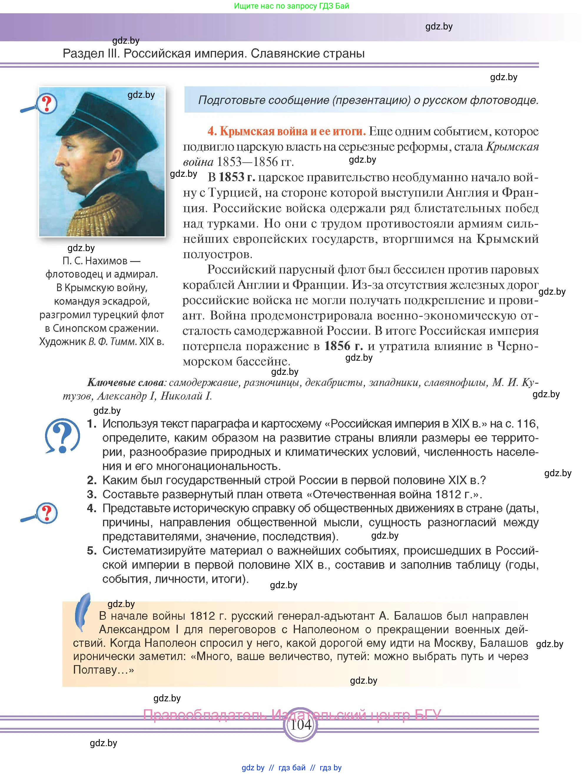 Всемирная история, 8 класс Учебник, авторы: Кошелев Владимир Сергеевич, Кошелева Наталья Владимировна, Байдакова Наталья Владимировна, издательство Издательский центр БГУ, Минск, 2018, красного цвета, страница 104