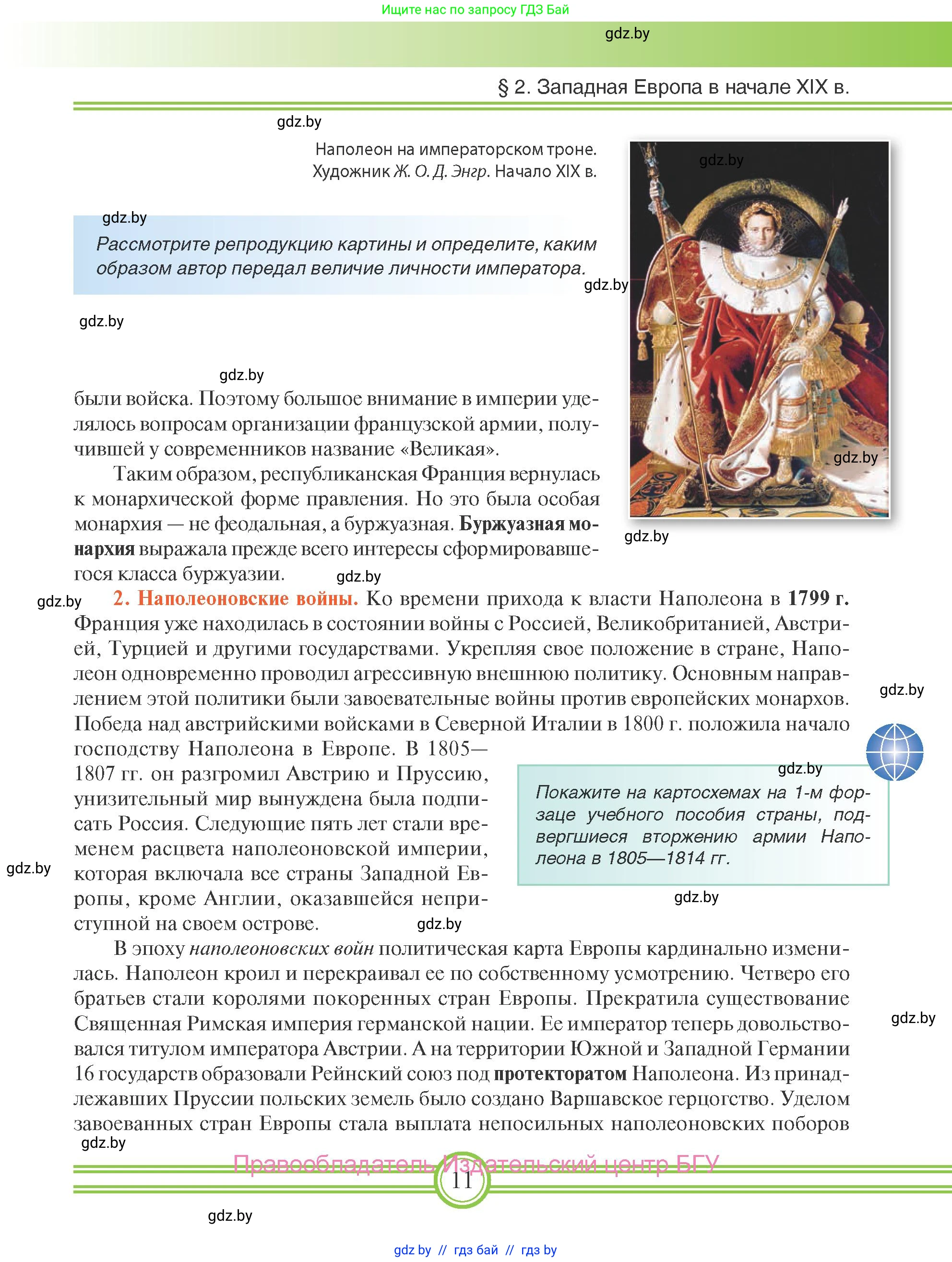 Всемирная история, 8 класс Учебник, авторы: Кошелев Владимир Сергеевич, Кошелева Наталья Владимировна, Байдакова Наталья Владимировна, издательство Издательский центр БГУ, Минск, 2018, красного цвета, страница 11