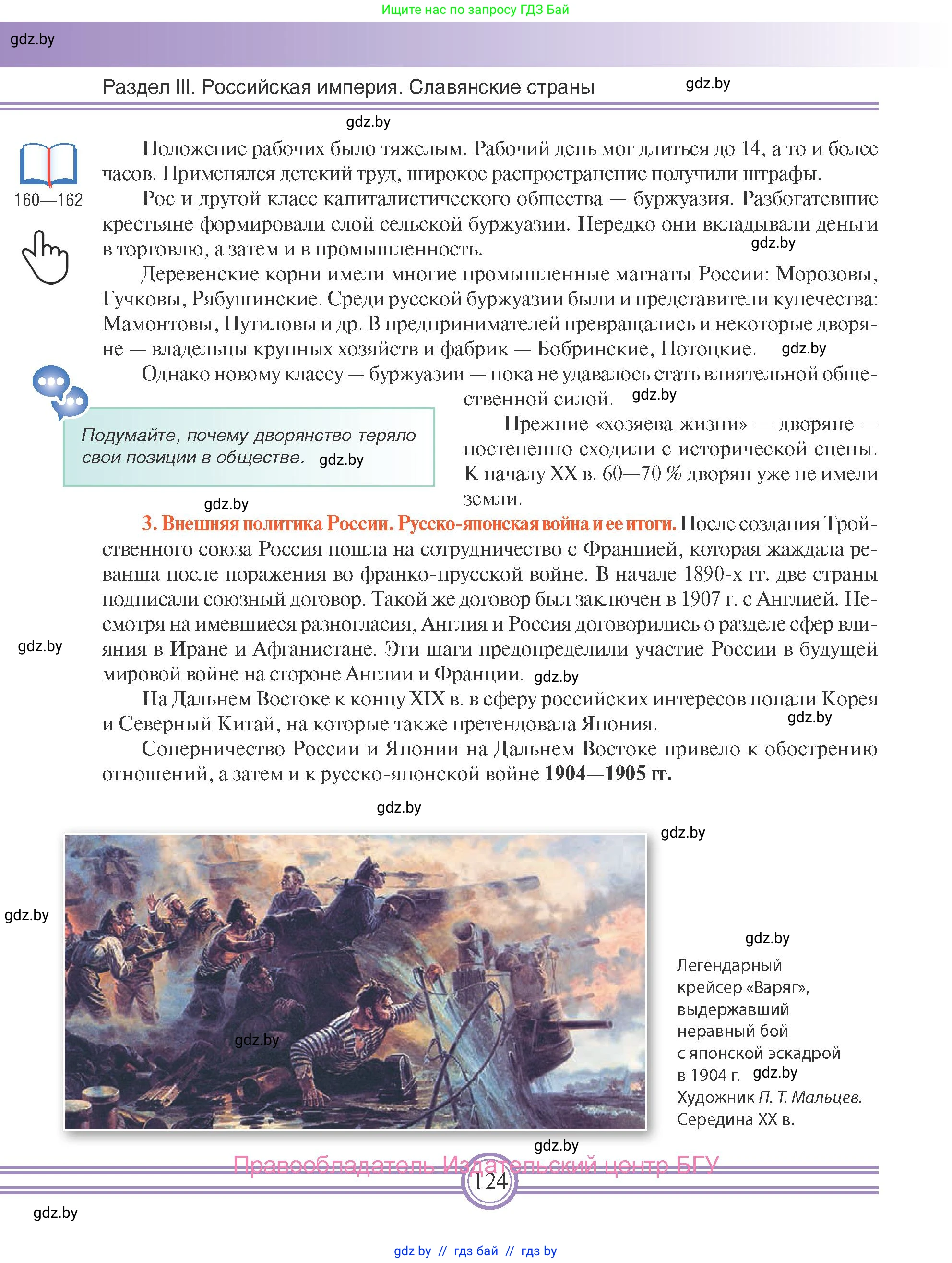 Всемирная история, 8 класс Учебник, авторы: Кошелев Владимир Сергеевич, Кошелева Наталья Владимировна, Байдакова Наталья Владимировна, издательство Издательский центр БГУ, Минск, 2018, красного цвета, страница 124