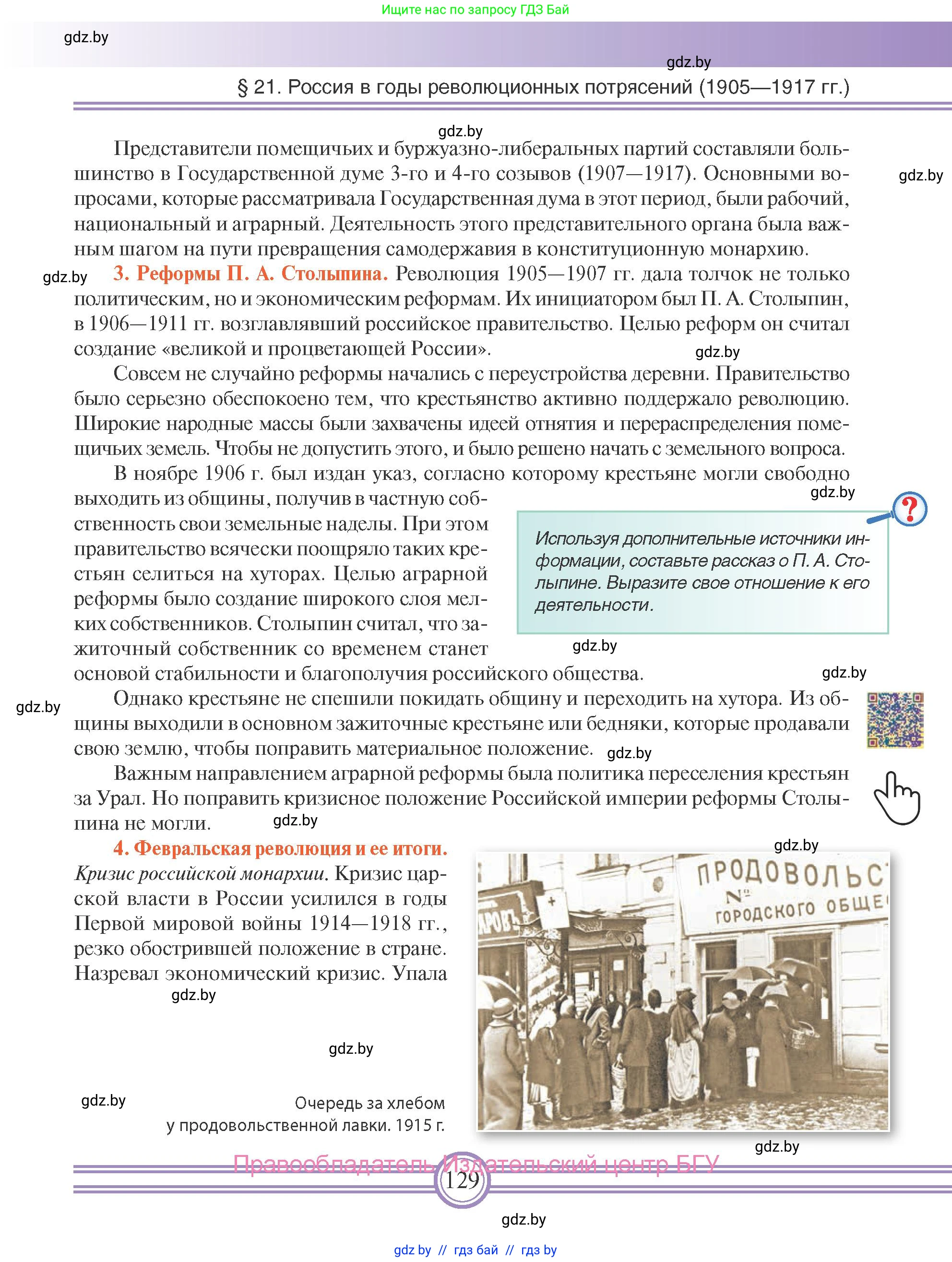 Всемирная история, 8 класс Учебник, авторы: Кошелев Владимир Сергеевич, Кошелева Наталья Владимировна, Байдакова Наталья Владимировна, издательство Издательский центр БГУ, Минск, 2018, красного цвета, страница 129
