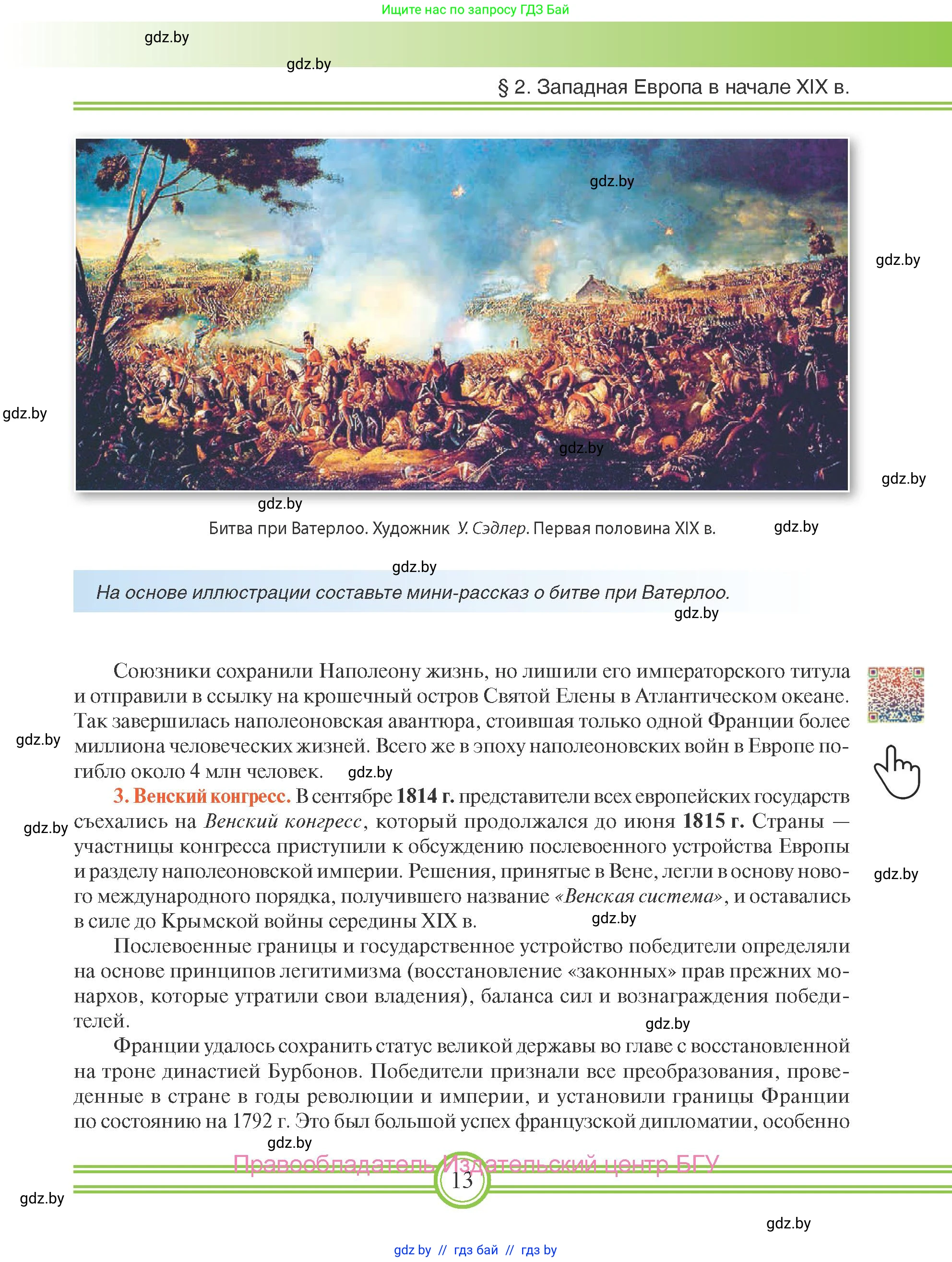Всемирная история, 8 класс Учебник, авторы: Кошелев Владимир Сергеевич, Кошелева Наталья Владимировна, Байдакова Наталья Владимировна, издательство Издательский центр БГУ, Минск, 2018, красного цвета, страница 13