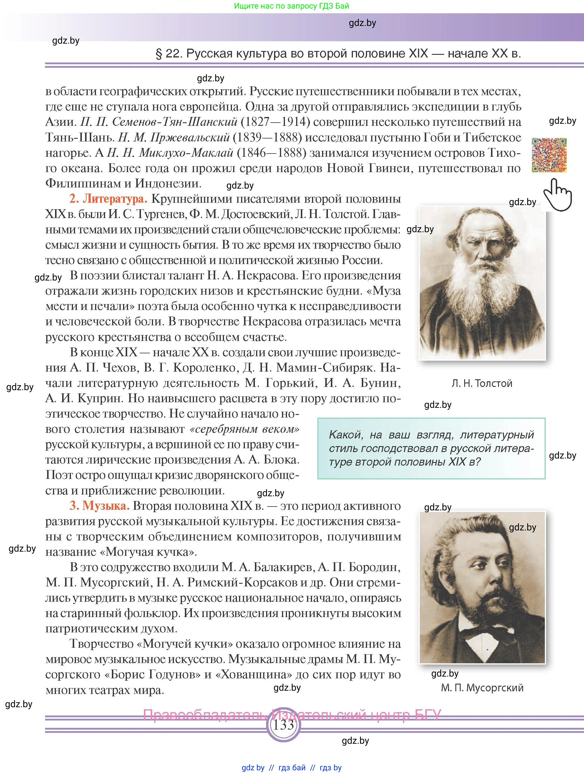 Всемирная история, 8 класс Учебник, авторы: Кошелев Владимир Сергеевич, Кошелева Наталья Владимировна, Байдакова Наталья Владимировна, издательство Издательский центр БГУ, Минск, 2018, красного цвета, страница 133