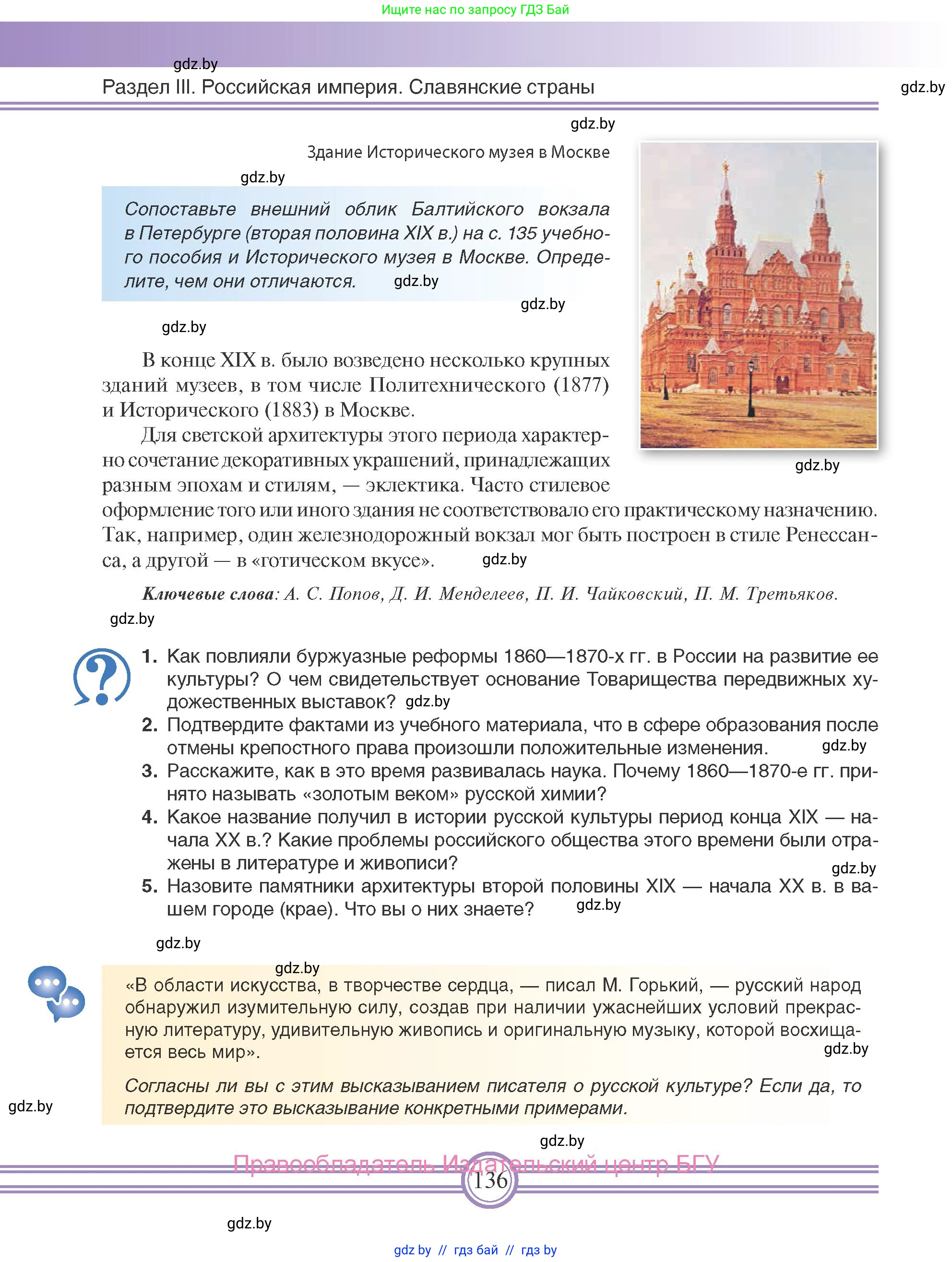 Всемирная история, 8 класс Учебник, авторы: Кошелев Владимир Сергеевич, Кошелева Наталья Владимировна, Байдакова Наталья Владимировна, издательство Издательский центр БГУ, Минск, 2018, красного цвета, страница 136