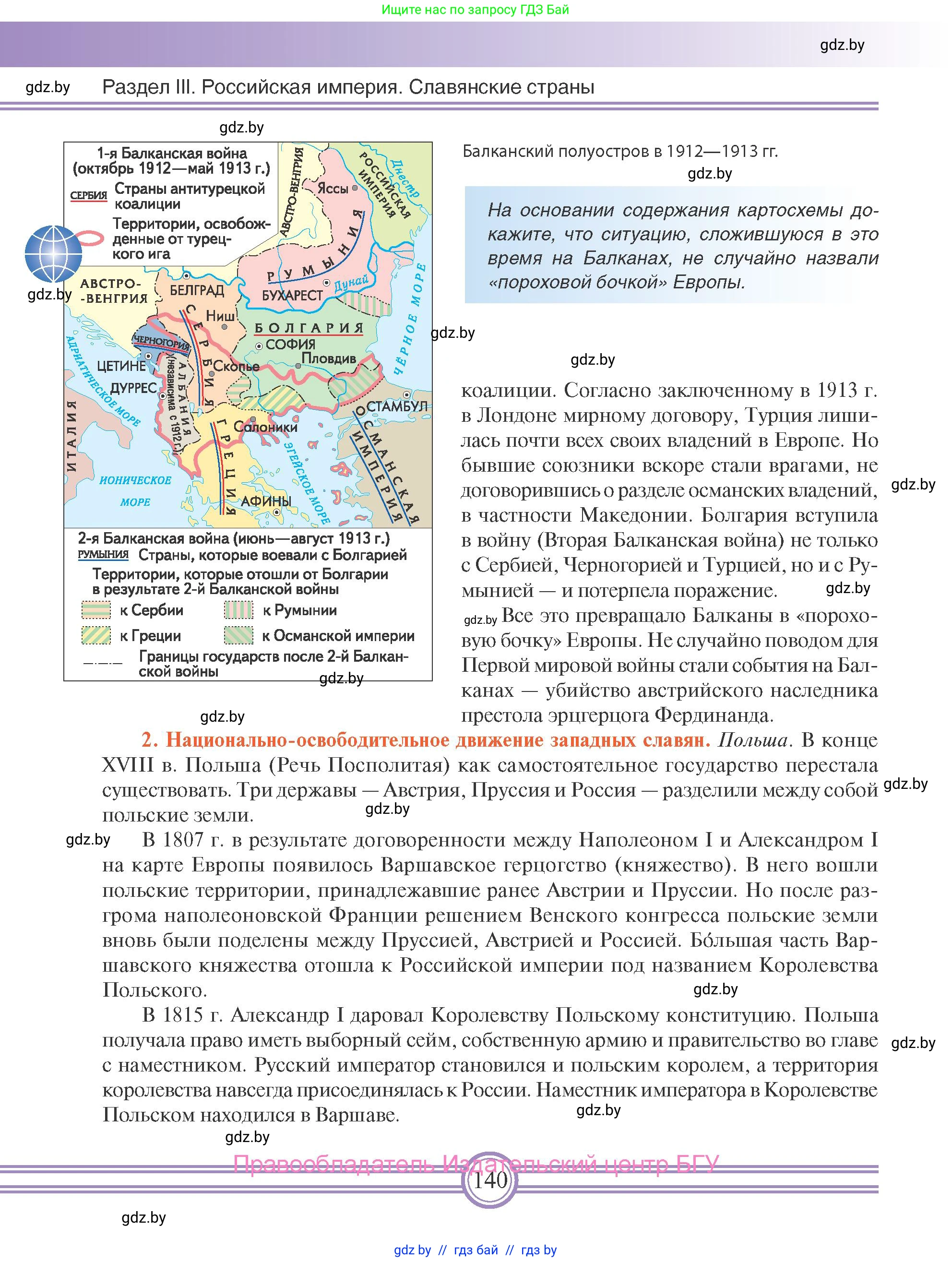 Всемирная история, 8 класс Учебник, авторы: Кошелев Владимир Сергеевич, Кошелева Наталья Владимировна, Байдакова Наталья Владимировна, издательство Издательский центр БГУ, Минск, 2018, красного цвета, страница 140