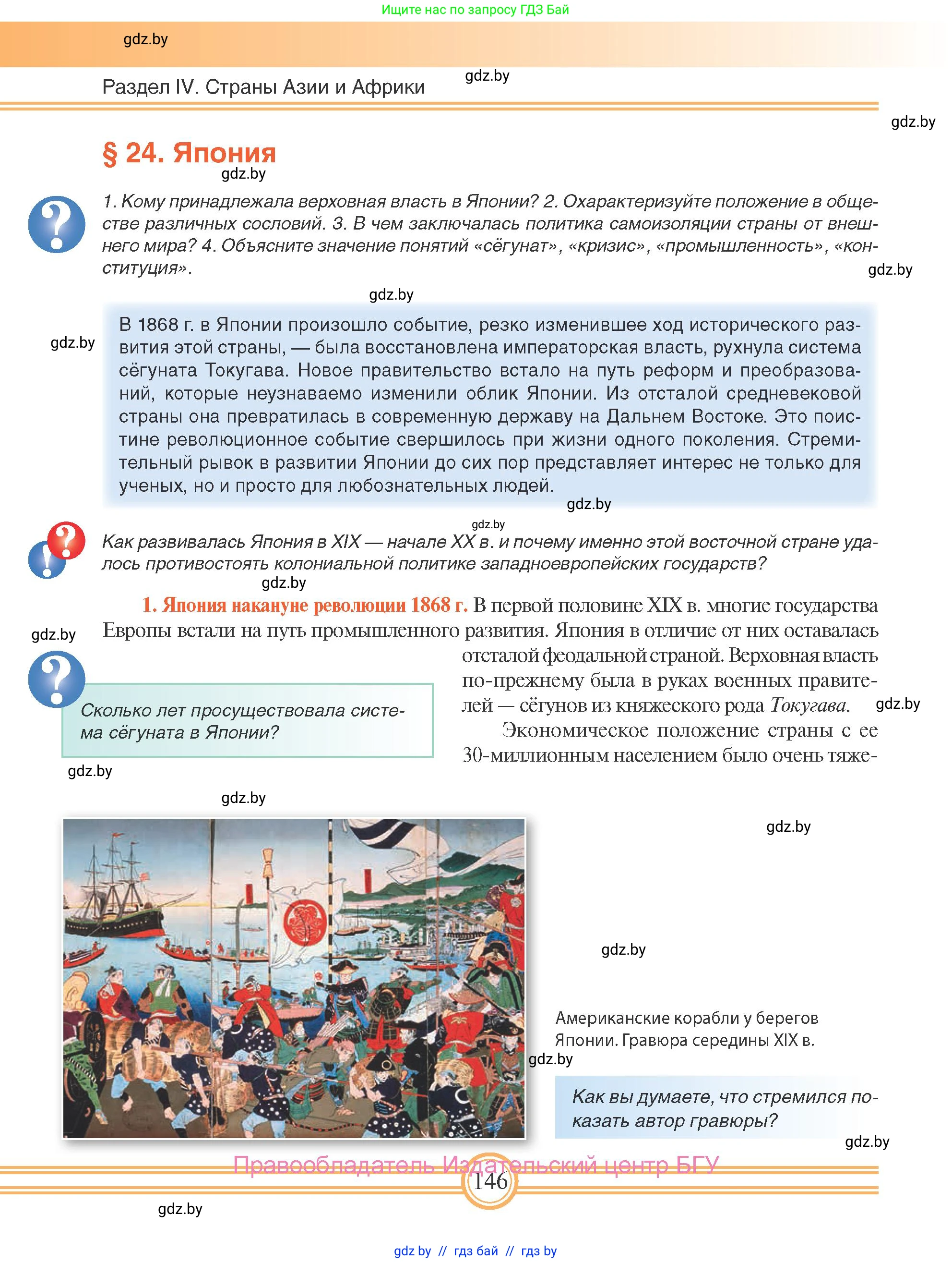 Всемирная история, 8 класс Учебник, авторы: Кошелев Владимир Сергеевич, Кошелева Наталья Владимировна, Байдакова Наталья Владимировна, издательство Издательский центр БГУ, Минск, 2018, красного цвета, страница 146