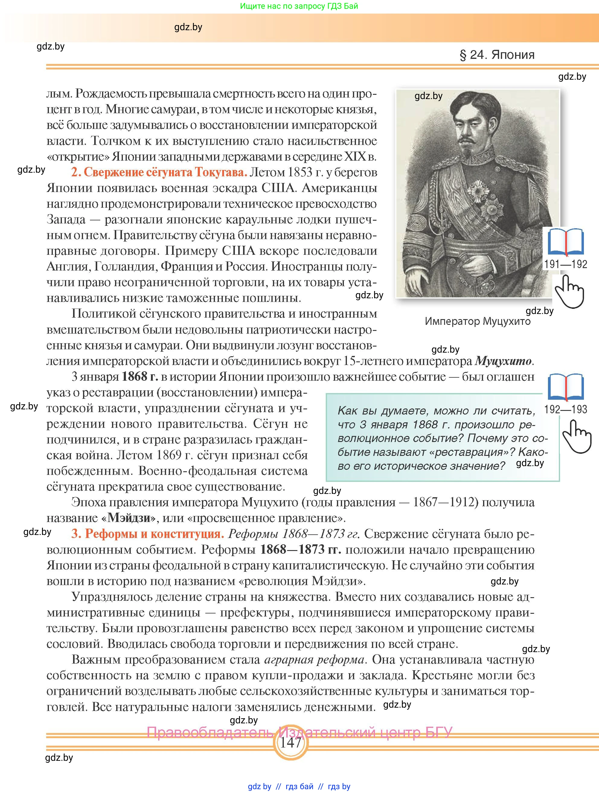 Всемирная история, 8 класс Учебник, авторы: Кошелев Владимир Сергеевич, Кошелева Наталья Владимировна, Байдакова Наталья Владимировна, издательство Издательский центр БГУ, Минск, 2018, красного цвета, страница 147