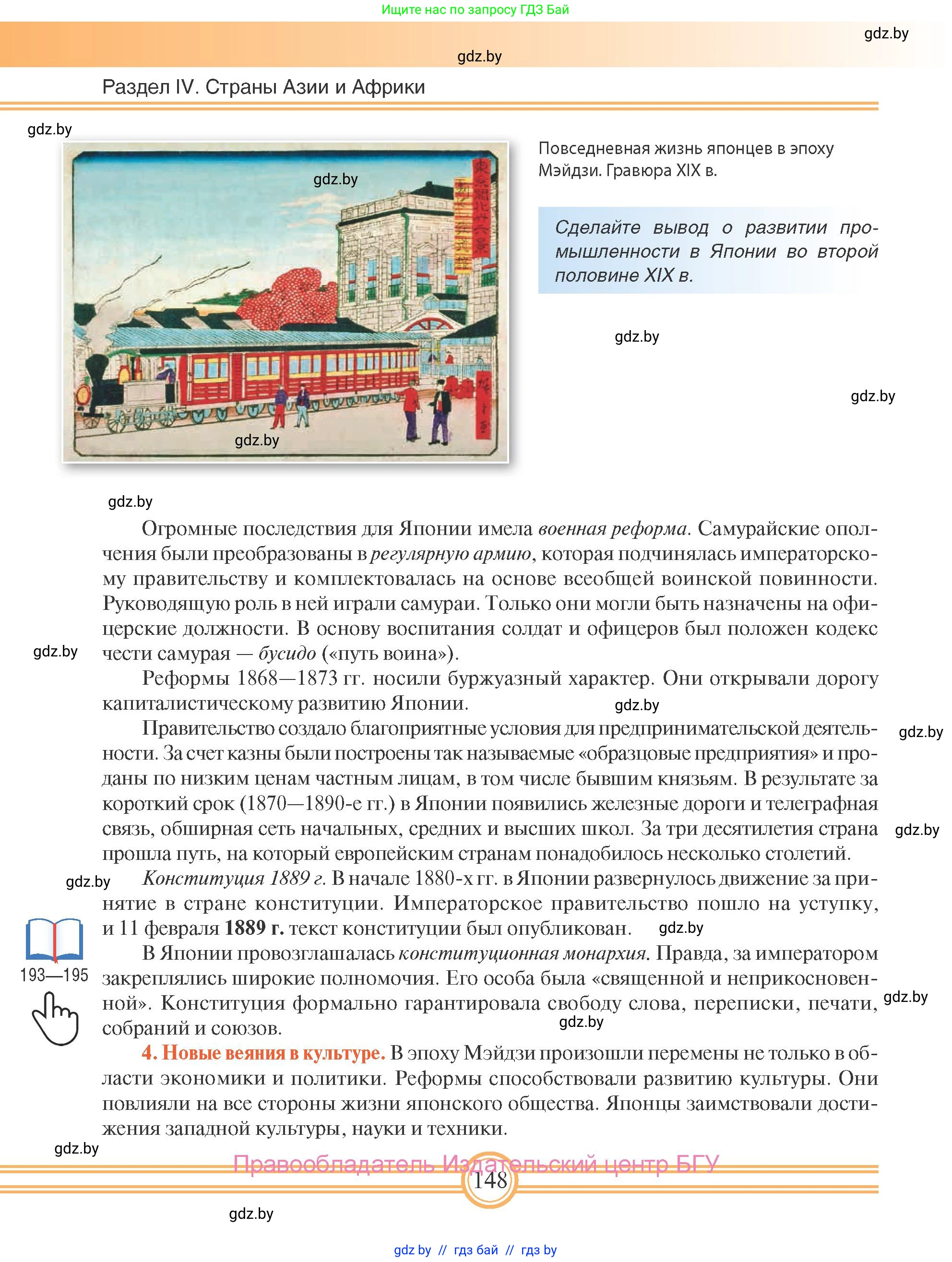 Всемирная история, 8 класс Учебник, авторы: Кошелев Владимир Сергеевич, Кошелева Наталья Владимировна, Байдакова Наталья Владимировна, издательство Издательский центр БГУ, Минск, 2018, красного цвета, страница 148