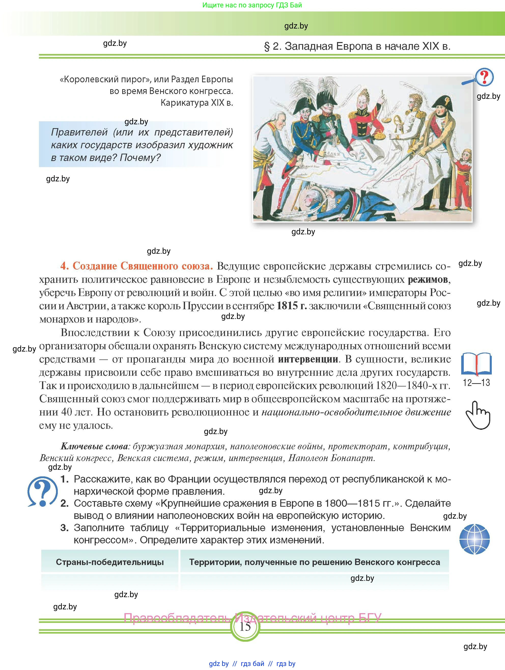 Всемирная история, 8 класс Учебник, авторы: Кошелев Владимир Сергеевич, Кошелева Наталья Владимировна, Байдакова Наталья Владимировна, издательство Издательский центр БГУ, Минск, 2018, красного цвета, страница 15