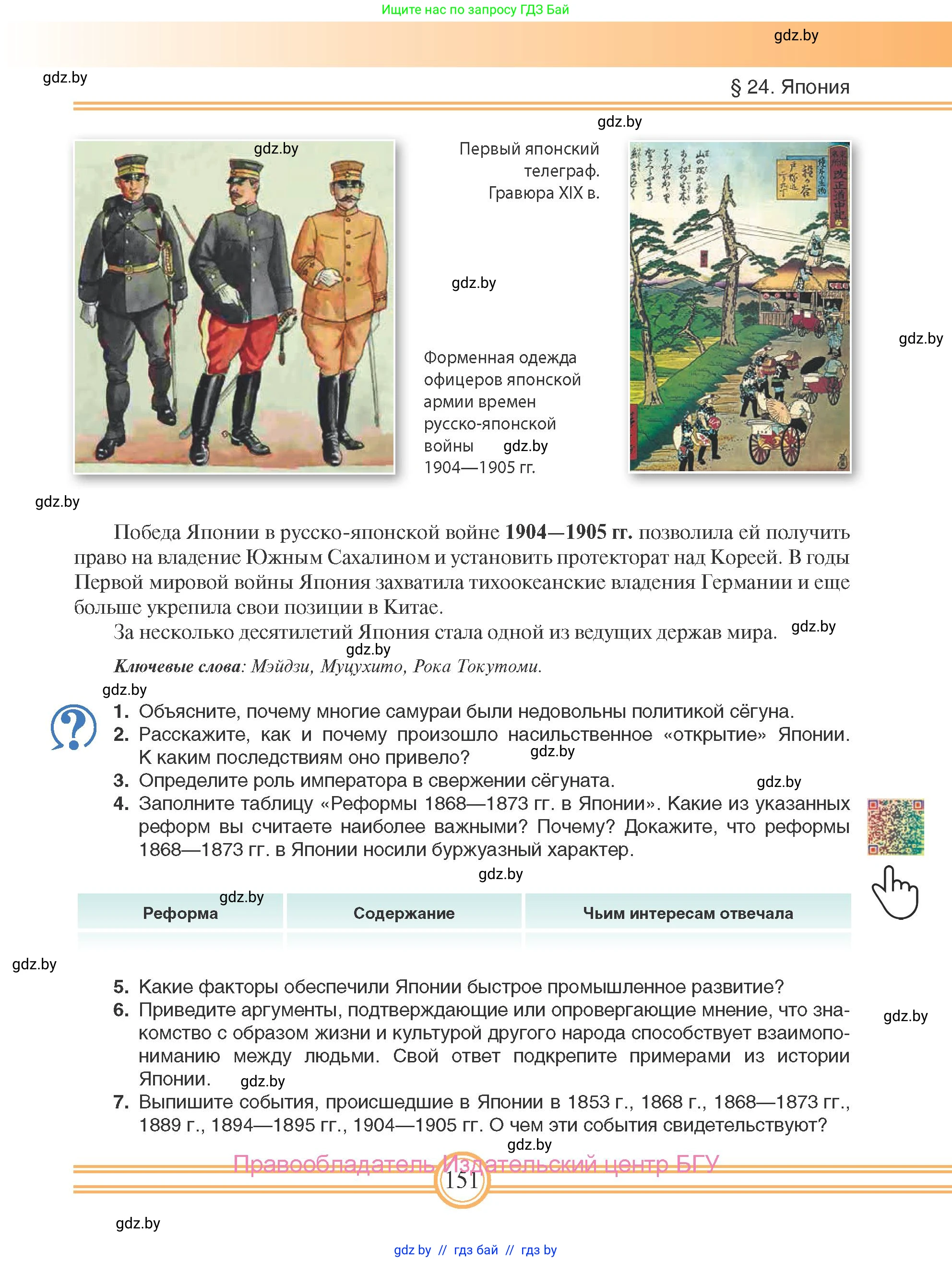 Всемирная история, 8 класс Учебник, авторы: Кошелев Владимир Сергеевич, Кошелева Наталья Владимировна, Байдакова Наталья Владимировна, издательство Издательский центр БГУ, Минск, 2018, красного цвета, страница 151