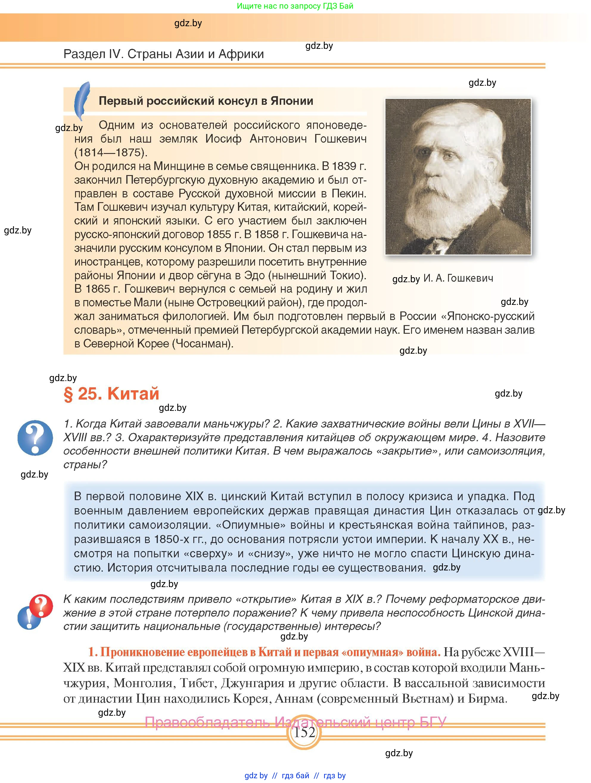 Всемирная история, 8 класс Учебник, авторы: Кошелев Владимир Сергеевич, Кошелева Наталья Владимировна, Байдакова Наталья Владимировна, издательство Издательский центр БГУ, Минск, 2018, красного цвета, страница 152