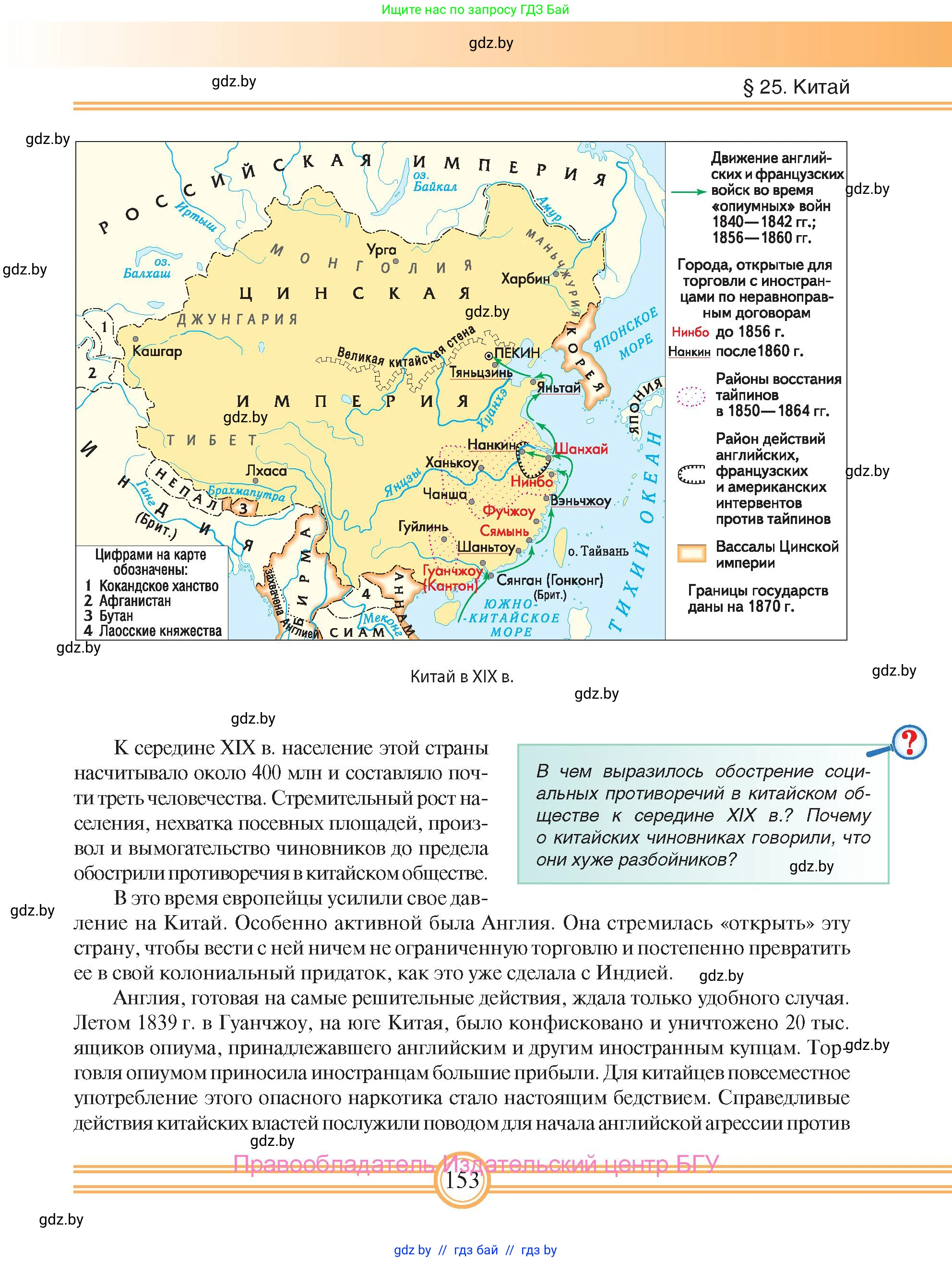 Всемирная история, 8 класс Учебник, авторы: Кошелев Владимир Сергеевич, Кошелева Наталья Владимировна, Байдакова Наталья Владимировна, издательство Издательский центр БГУ, Минск, 2018, красного цвета, страница 153