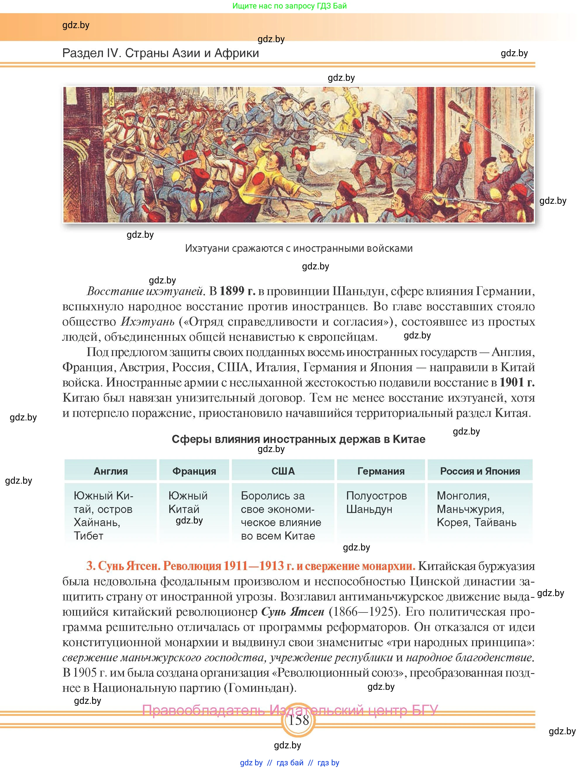 Всемирная история, 8 класс Учебник, авторы: Кошелев Владимир Сергеевич, Кошелева Наталья Владимировна, Байдакова Наталья Владимировна, издательство Издательский центр БГУ, Минск, 2018, красного цвета, страница 158