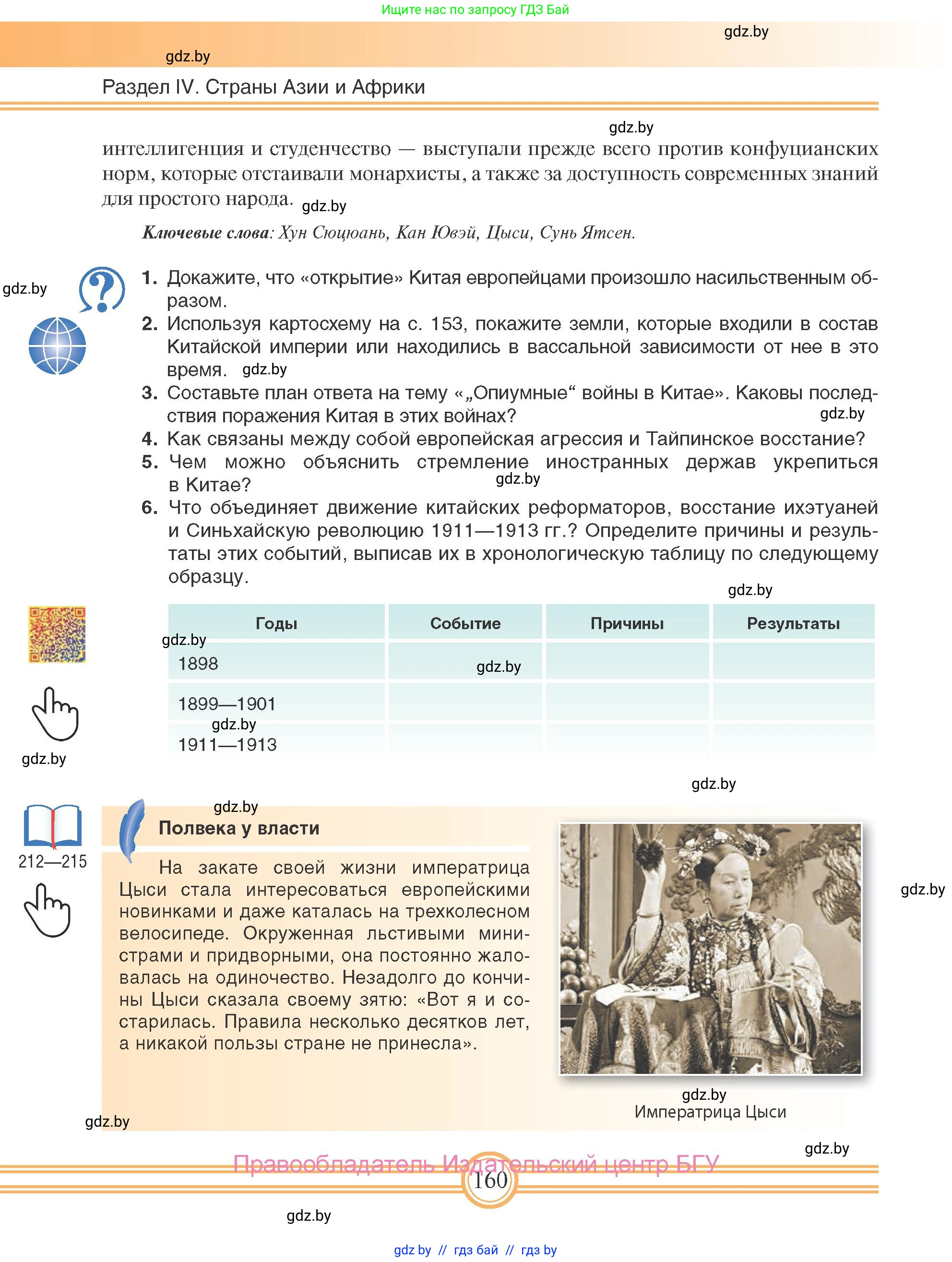 Всемирная история, 8 класс Учебник, авторы: Кошелев Владимир Сергеевич, Кошелева Наталья Владимировна, Байдакова Наталья Владимировна, издательство Издательский центр БГУ, Минск, 2018, красного цвета, страница 160