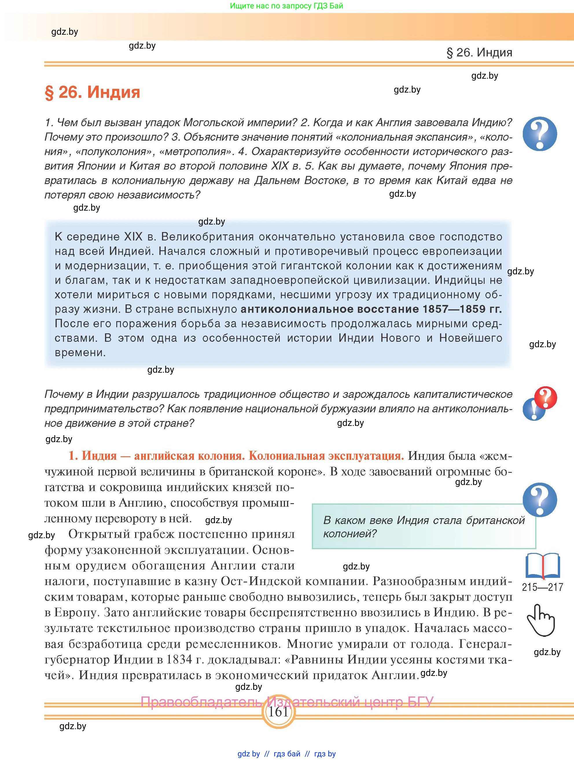 Всемирная история, 8 класс Учебник, авторы: Кошелев Владимир Сергеевич, Кошелева Наталья Владимировна, Байдакова Наталья Владимировна, издательство Издательский центр БГУ, Минск, 2018, красного цвета, страница 161