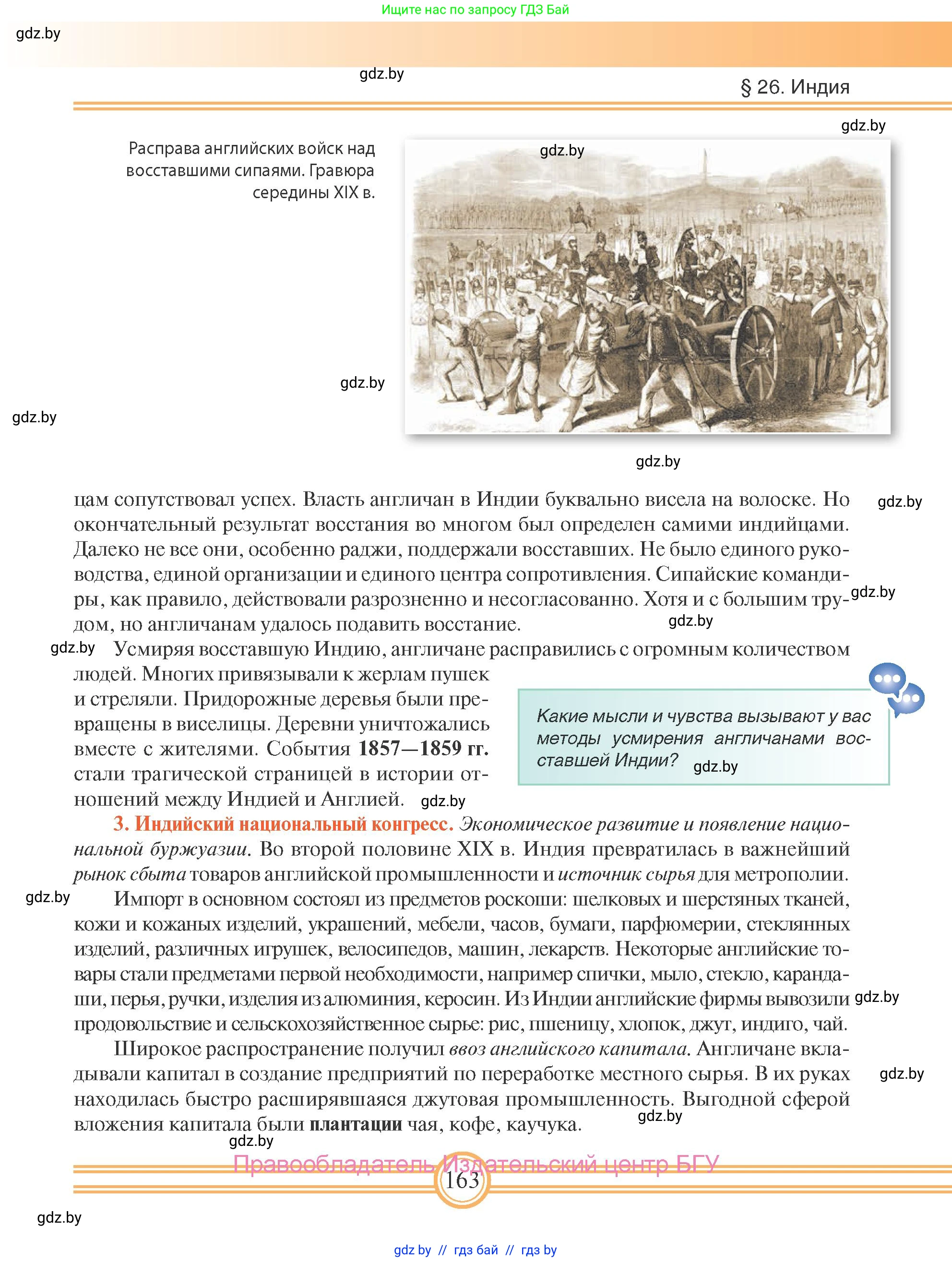 Всемирная история, 8 класс Учебник, авторы: Кошелев Владимир Сергеевич, Кошелева Наталья Владимировна, Байдакова Наталья Владимировна, издательство Издательский центр БГУ, Минск, 2018, красного цвета, страница 163