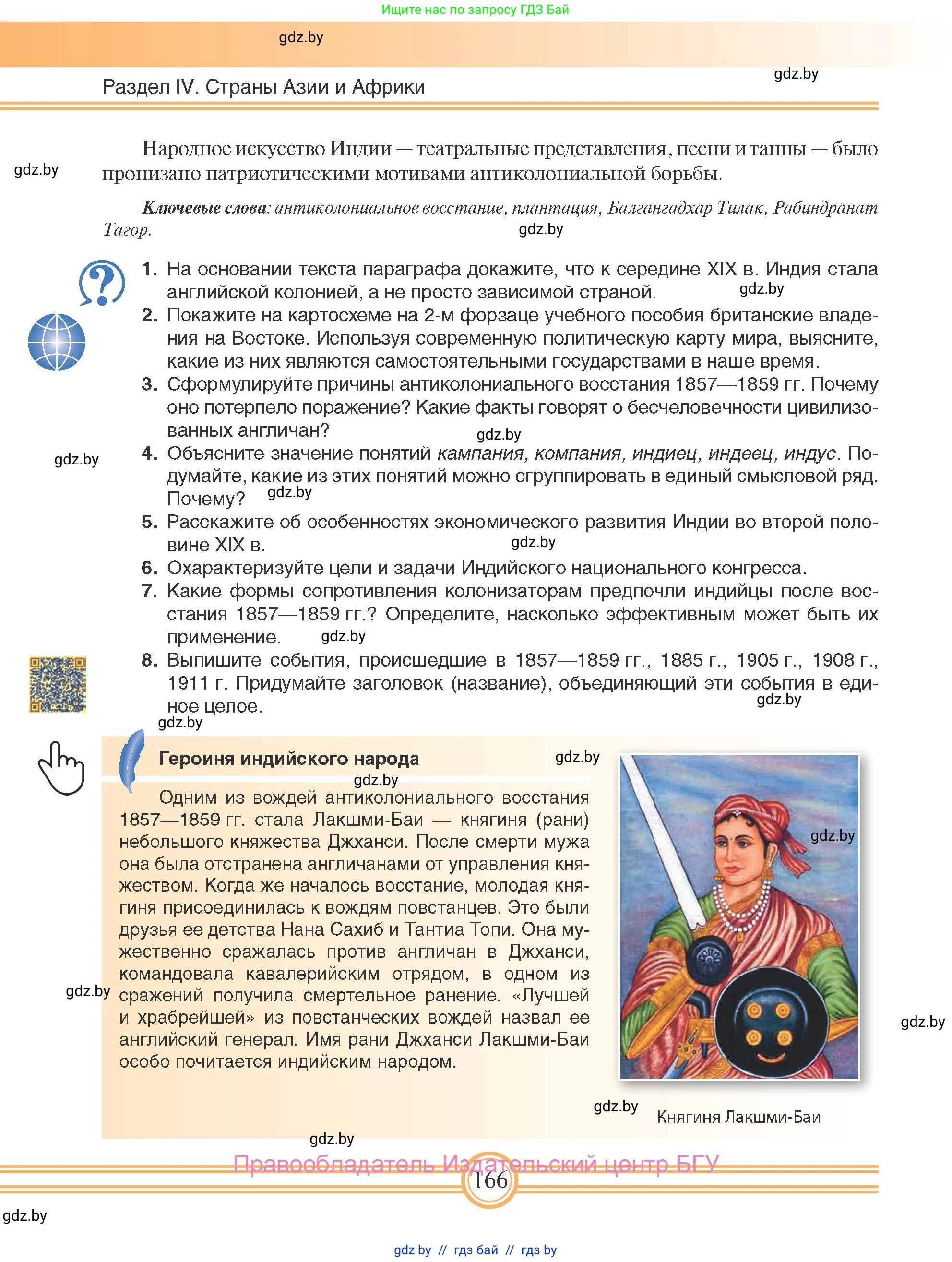 Всемирная история, 8 класс Учебник, авторы: Кошелев Владимир Сергеевич, Кошелева Наталья Владимировна, Байдакова Наталья Владимировна, издательство Издательский центр БГУ, Минск, 2018, красного цвета, страница 166