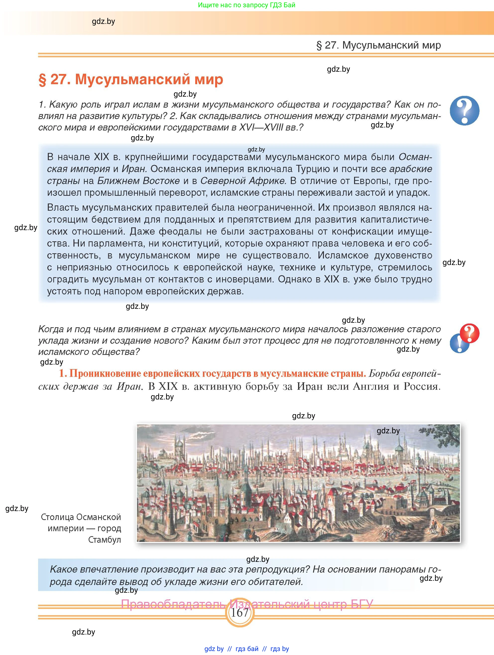 Всемирная история, 8 класс Учебник, авторы: Кошелев Владимир Сергеевич, Кошелева Наталья Владимировна, Байдакова Наталья Владимировна, издательство Издательский центр БГУ, Минск, 2018, красного цвета, страница 167