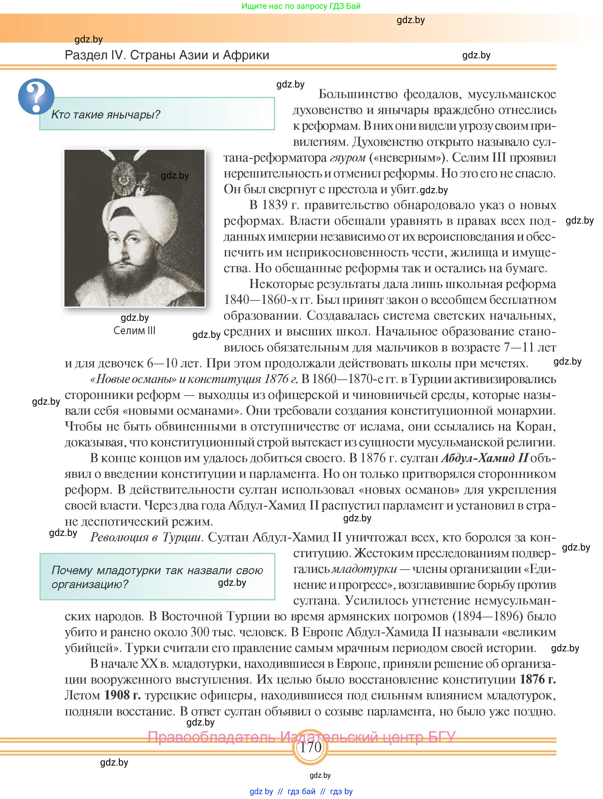 Всемирная история, 8 класс Учебник, авторы: Кошелев Владимир Сергеевич, Кошелева Наталья Владимировна, Байдакова Наталья Владимировна, издательство Издательский центр БГУ, Минск, 2018, красного цвета, страница 170