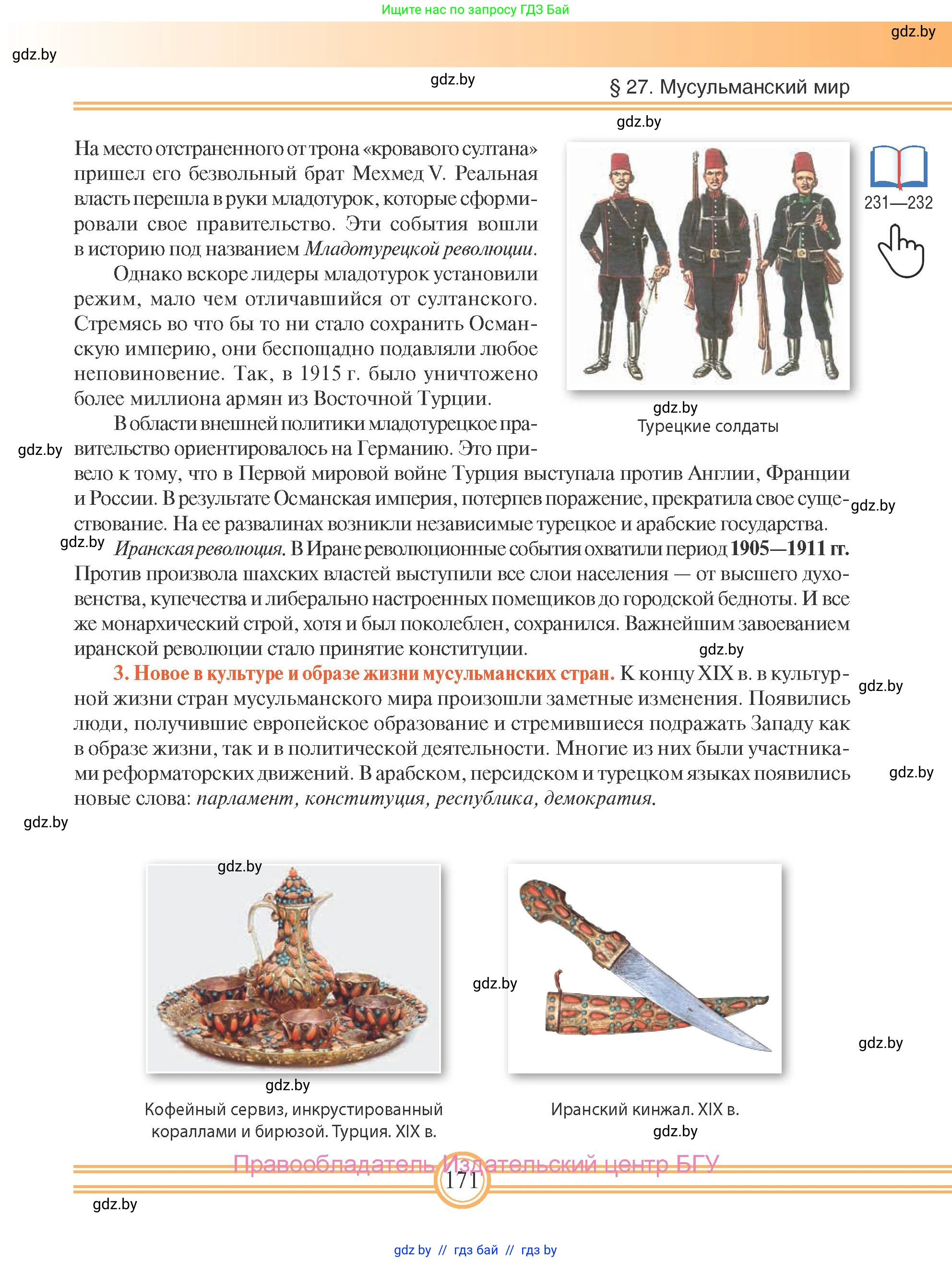 Всемирная история, 8 класс Учебник, авторы: Кошелев Владимир Сергеевич, Кошелева Наталья Владимировна, Байдакова Наталья Владимировна, издательство Издательский центр БГУ, Минск, 2018, красного цвета, страница 171