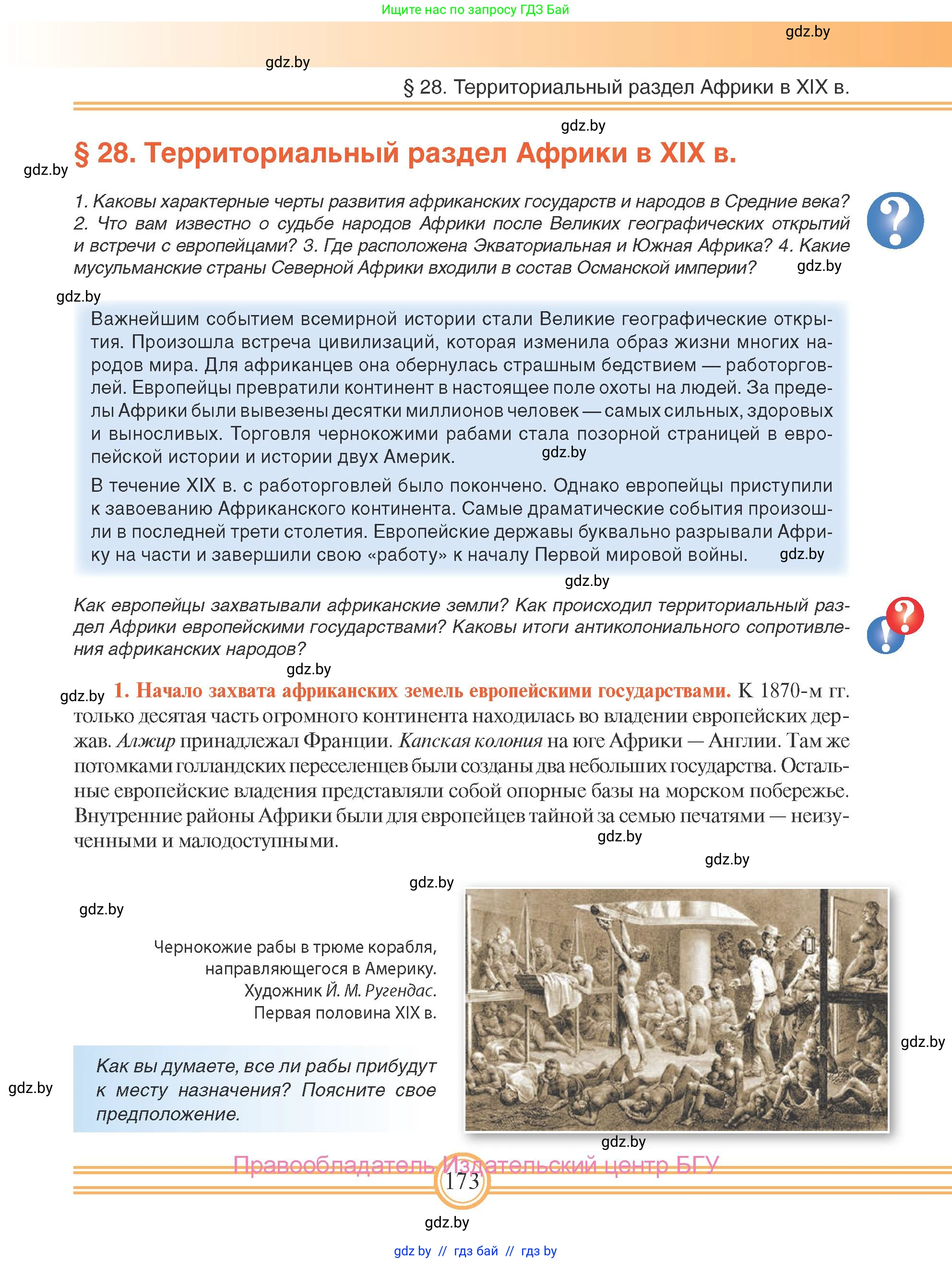 Всемирная история, 8 класс Учебник, авторы: Кошелев Владимир Сергеевич, Кошелева Наталья Владимировна, Байдакова Наталья Владимировна, издательство Издательский центр БГУ, Минск, 2018, красного цвета, страница 173