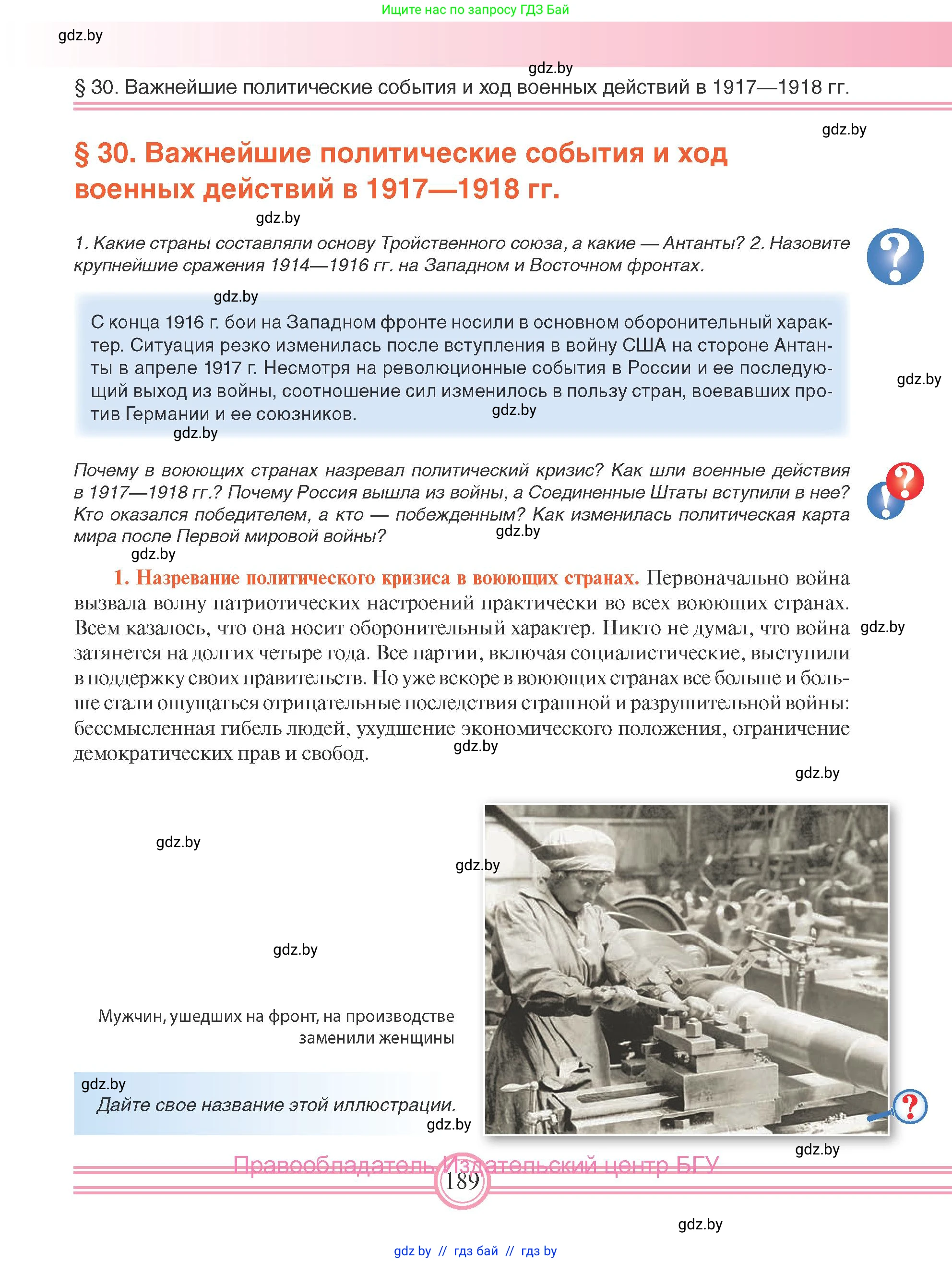 Всемирная история, 8 класс Учебник, авторы: Кошелев Владимир Сергеевич, Кошелева Наталья Владимировна, Байдакова Наталья Владимировна, издательство Издательский центр БГУ, Минск, 2018, красного цвета, страница 189