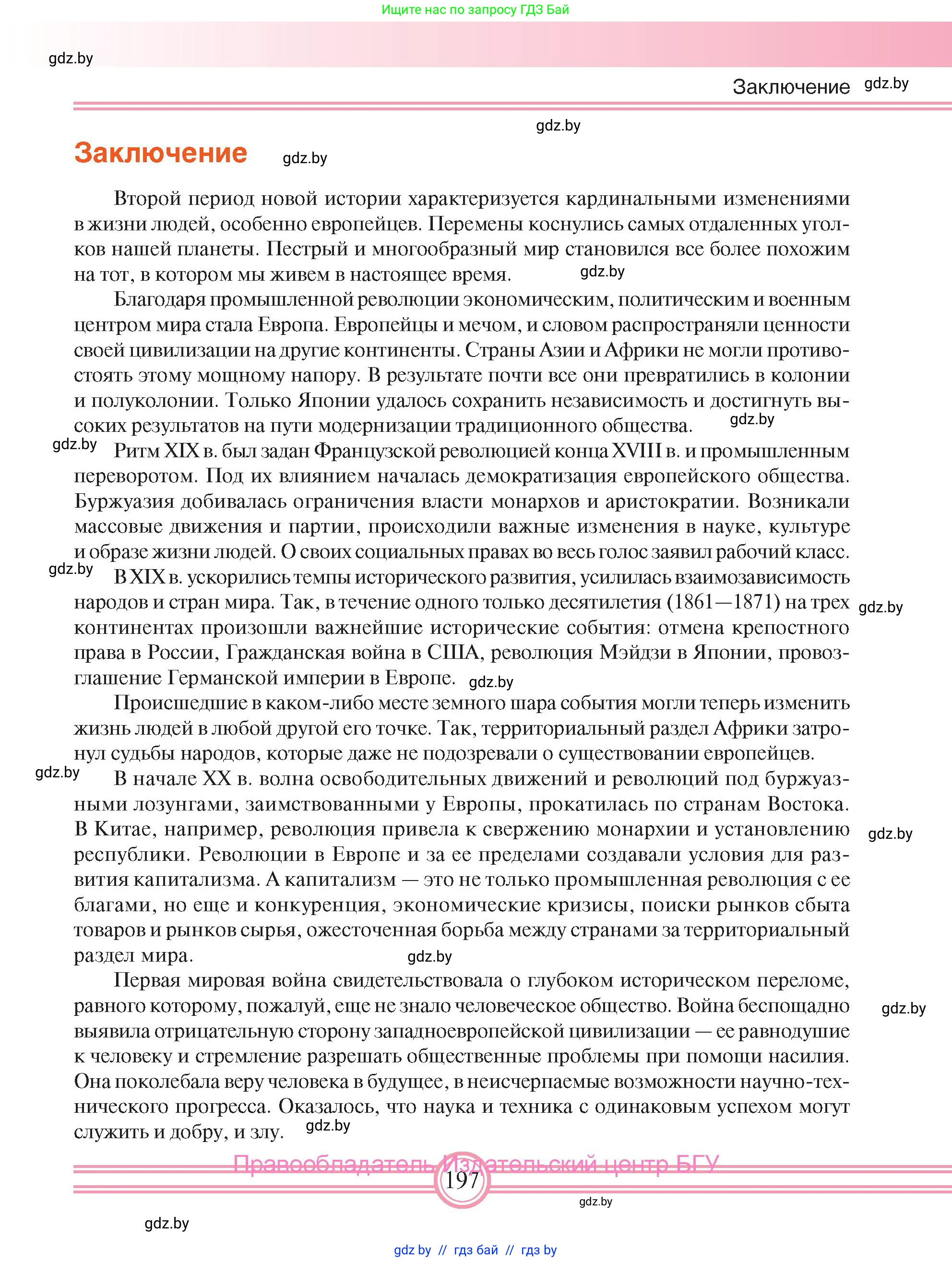 Всемирная история, 8 класс Учебник, авторы: Кошелев Владимир Сергеевич, Кошелева Наталья Владимировна, Байдакова Наталья Владимировна, издательство Издательский центр БГУ, Минск, 2018, красного цвета, страница 197
