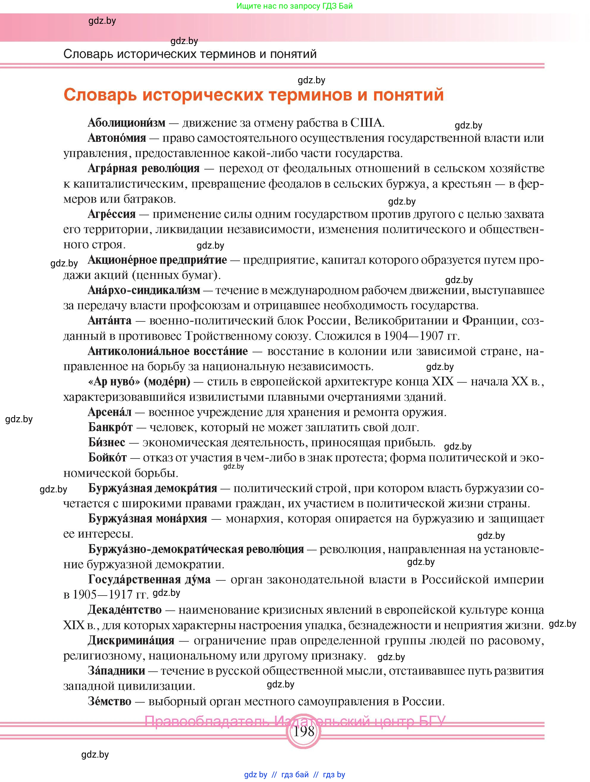Всемирная история, 8 класс Учебник, авторы: Кошелев Владимир Сергеевич, Кошелева Наталья Владимировна, Байдакова Наталья Владимировна, издательство Издательский центр БГУ, Минск, 2018, красного цвета, страница 198
